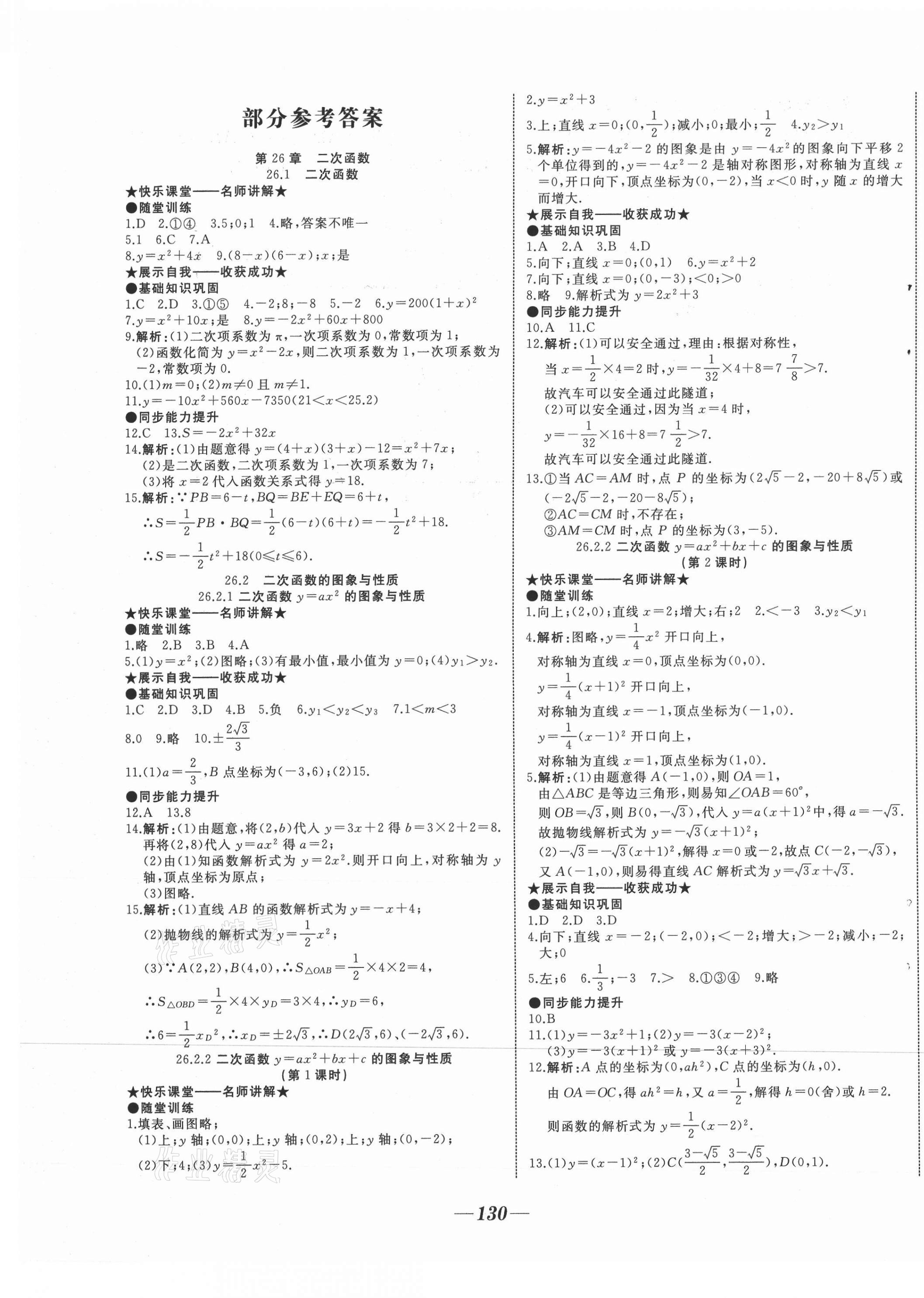 2021年名校一號夢啟課堂九年級數(shù)學(xué)下冊華師大版 參考答案第1頁