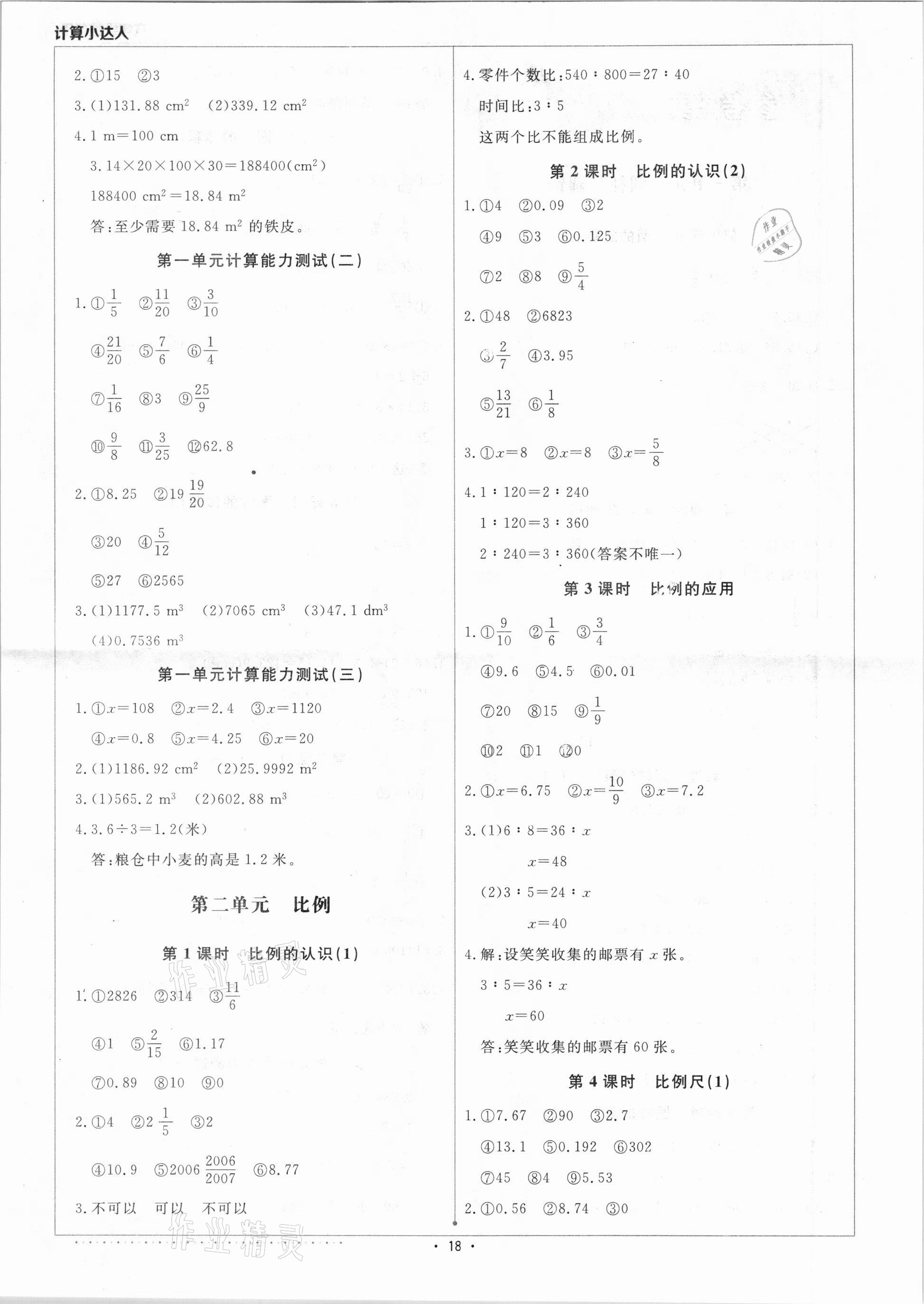 2021年本真圖書(shū)計(jì)算小達(dá)人六年級(jí)數(shù)學(xué)下冊(cè)北師大版 第2頁(yè)