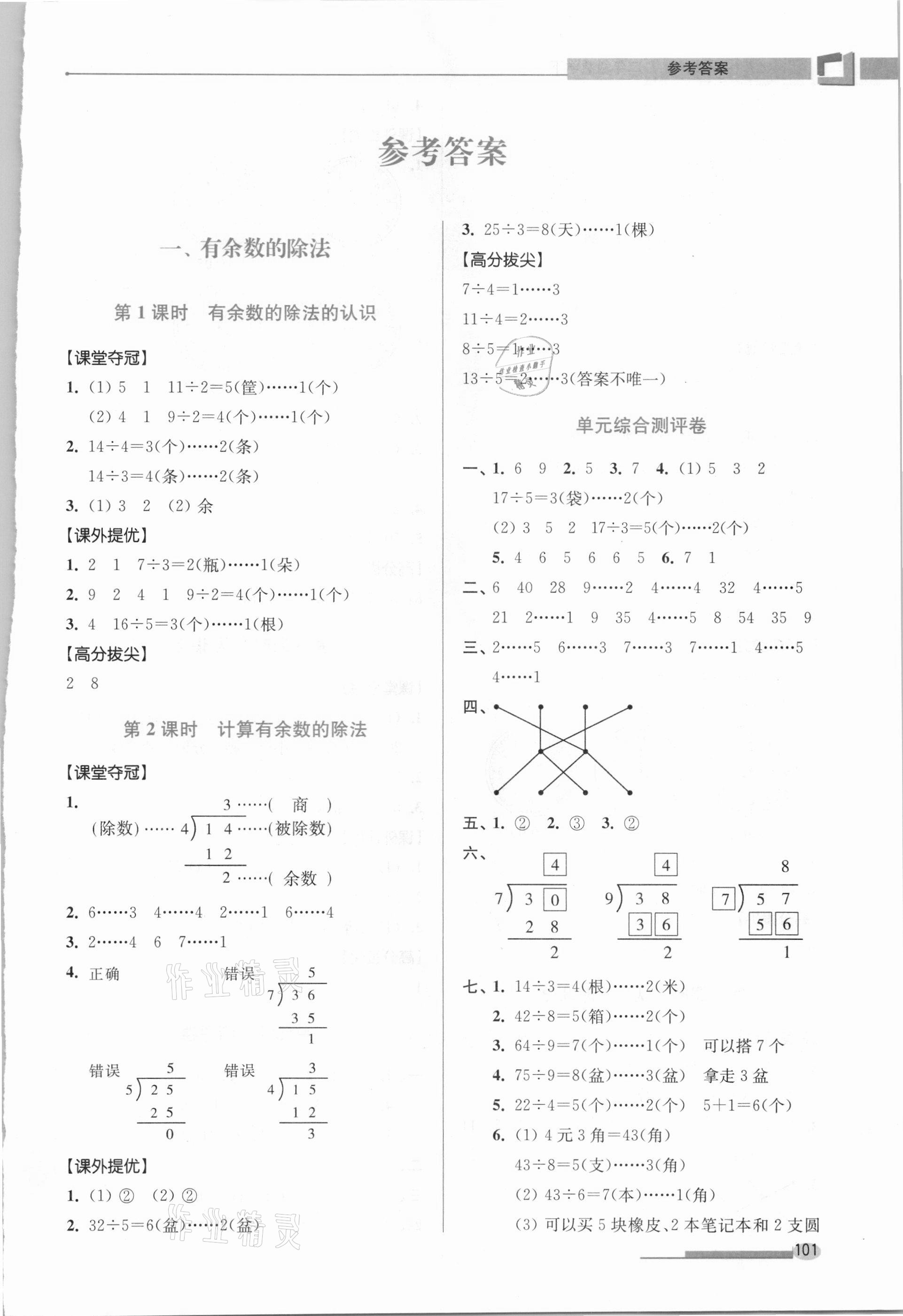 2021年高分拔尖提優(yōu)訓練二年級數(shù)學下冊蘇教版 第1頁