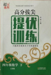 2021年高分拔尖提优训练四年级数学下册苏教版