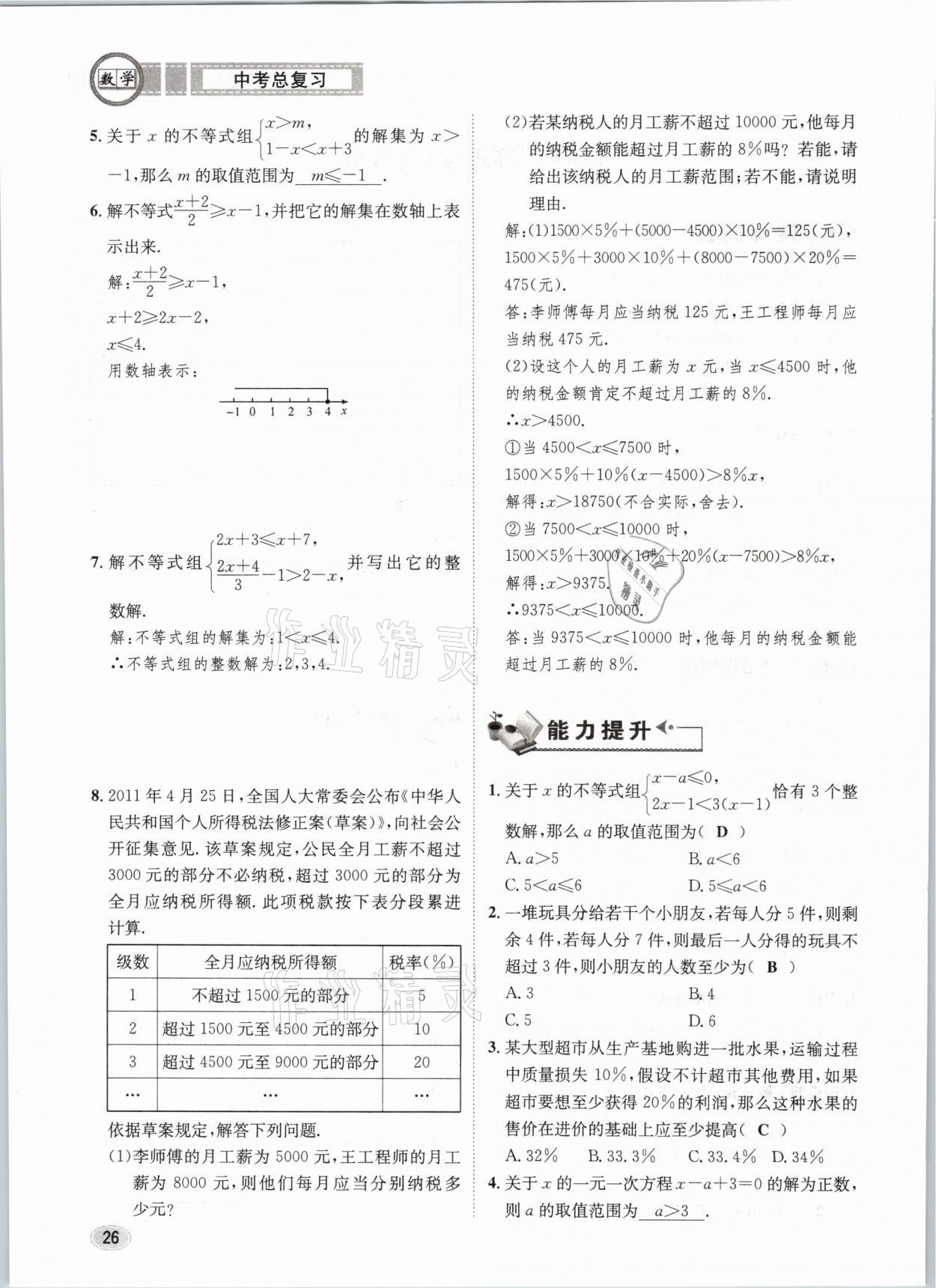 2021年中考总复习数学长江出版社 第26页