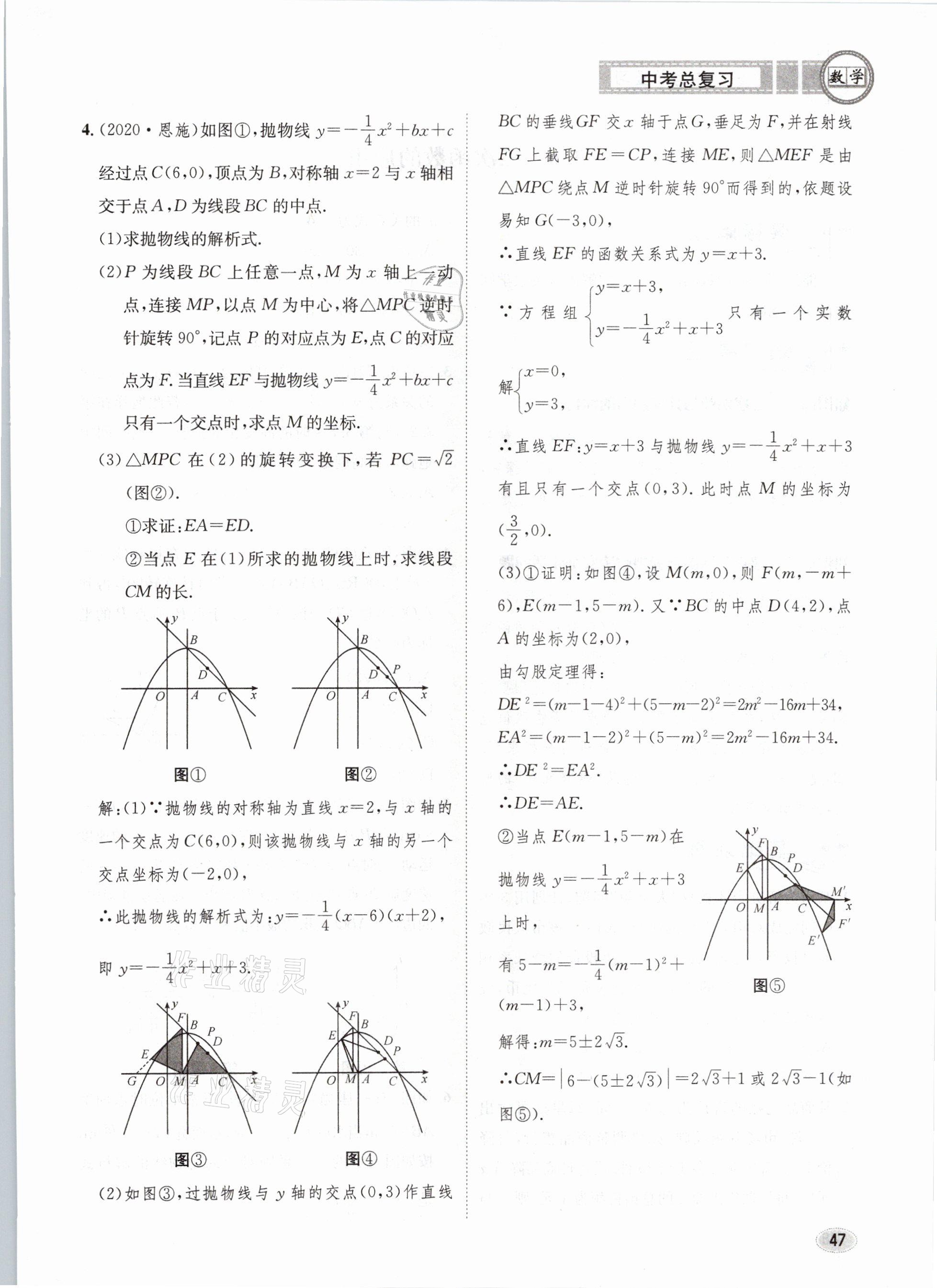 2021年中考总复习数学长江出版社 第47页