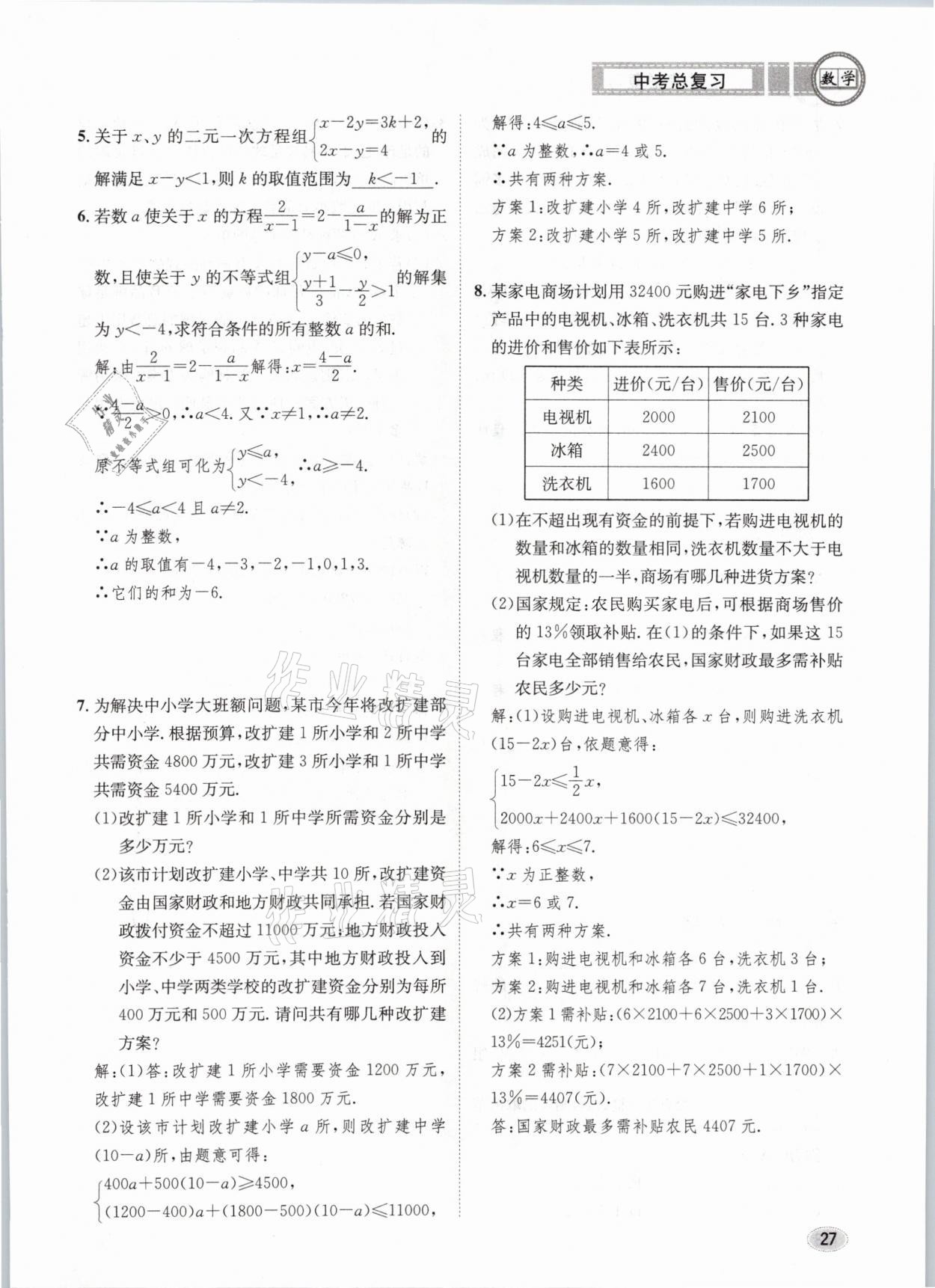 2021年中考总复习数学长江出版社 第27页