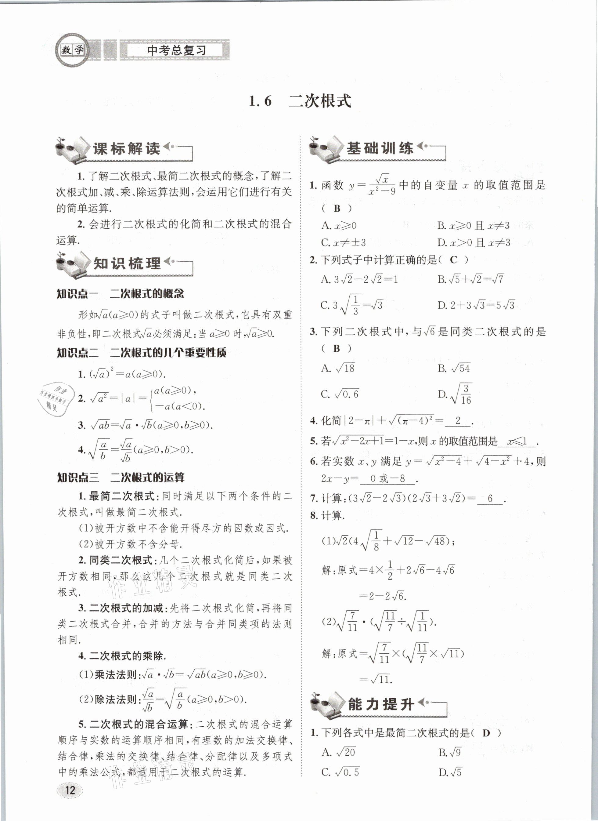 2021年中考总复习数学长江出版社 第12页