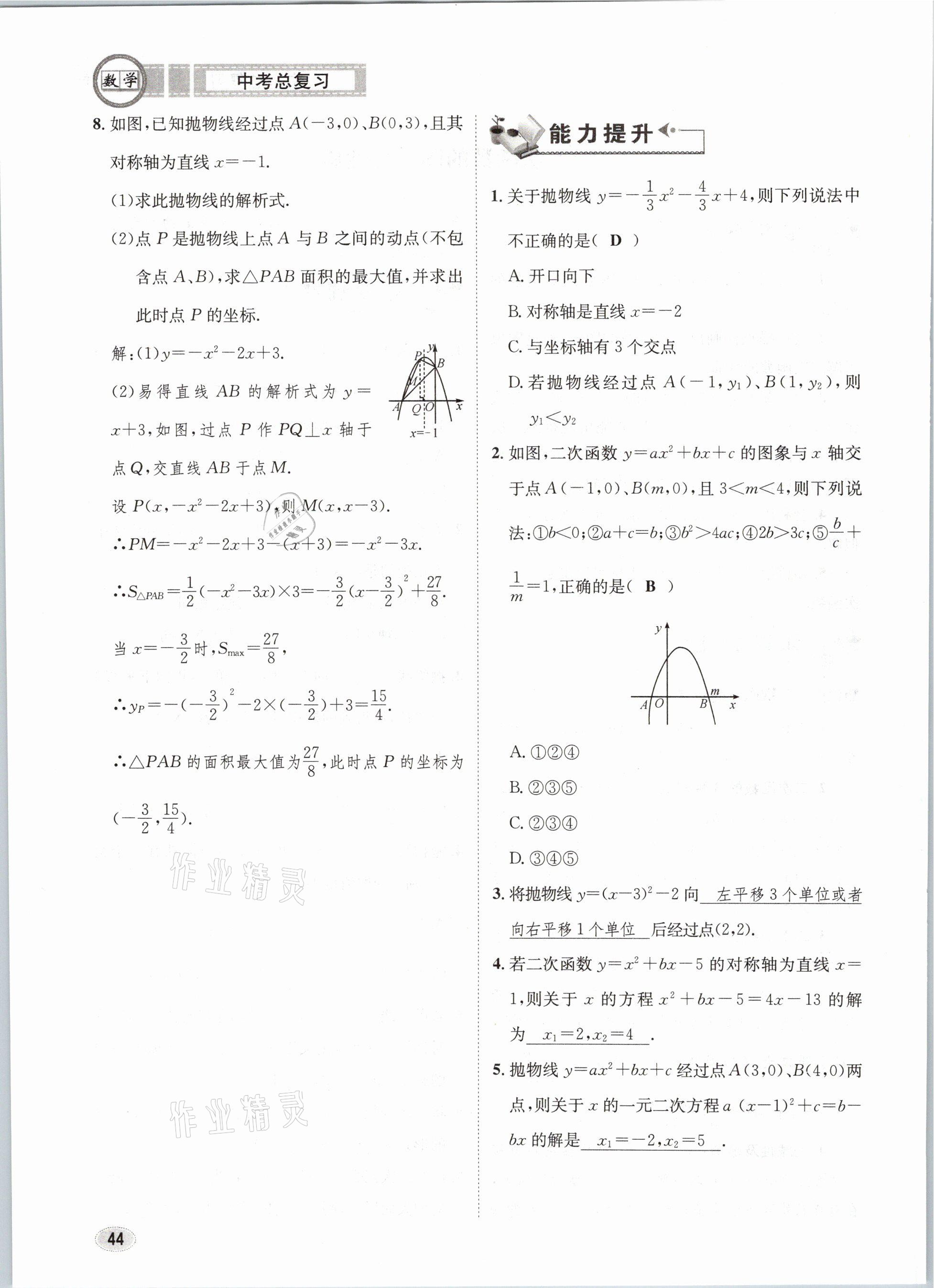 2021年中考总复习数学长江出版社 第44页