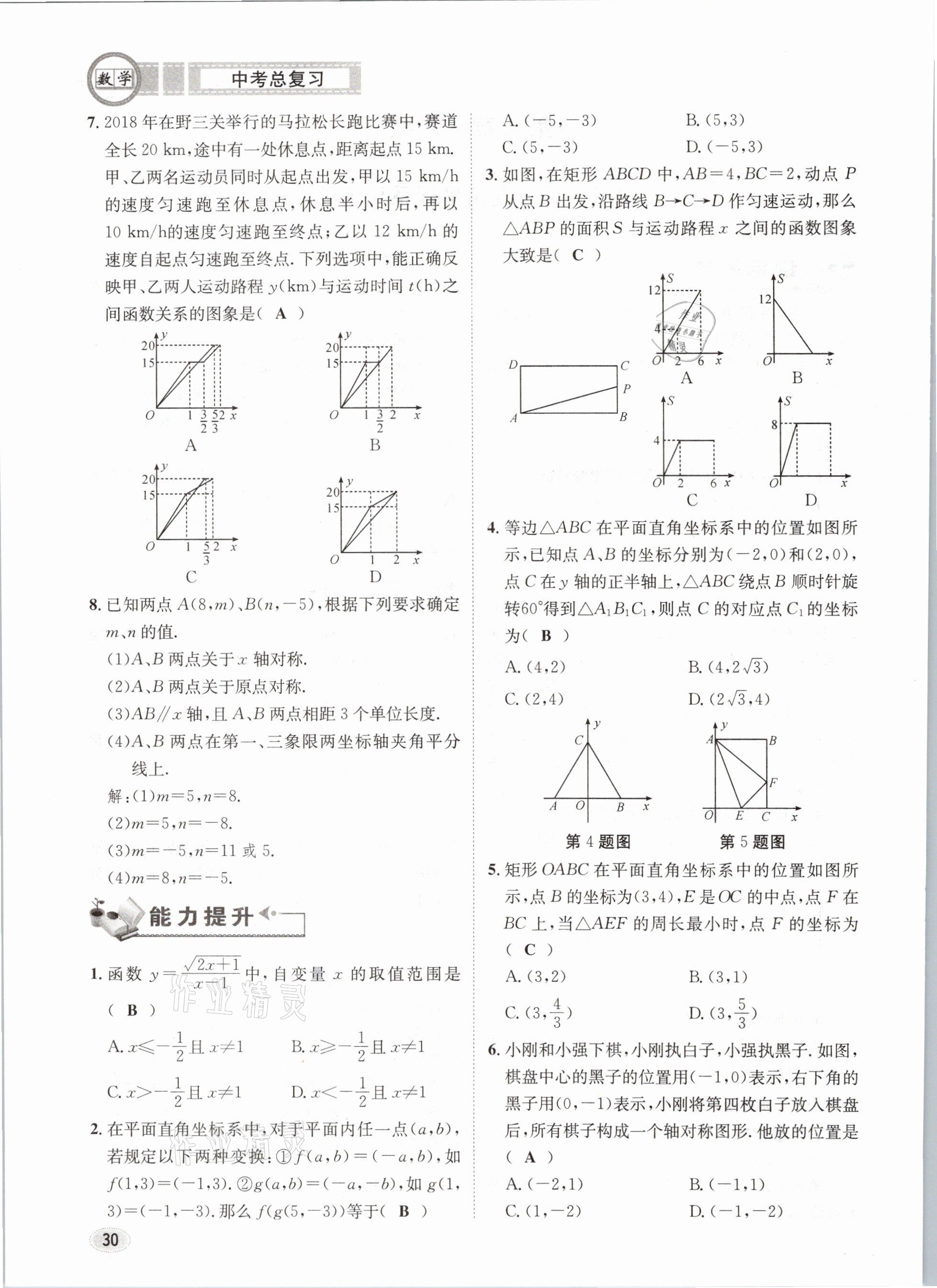 2021年中考總復(fù)習(xí)數(shù)學(xué)長江出版社 第30頁