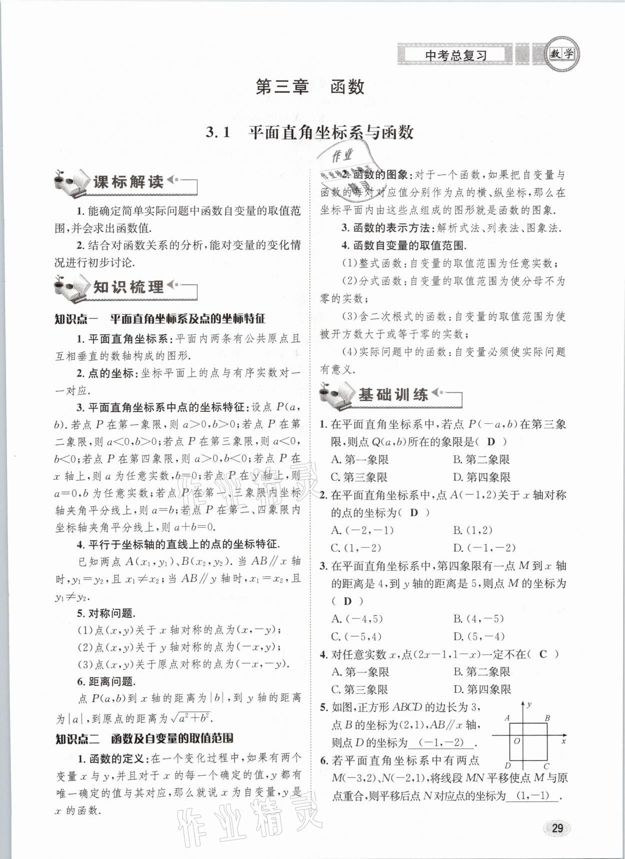 2021年中考總復(fù)習(xí)數(shù)學(xué)長江出版社 第29頁