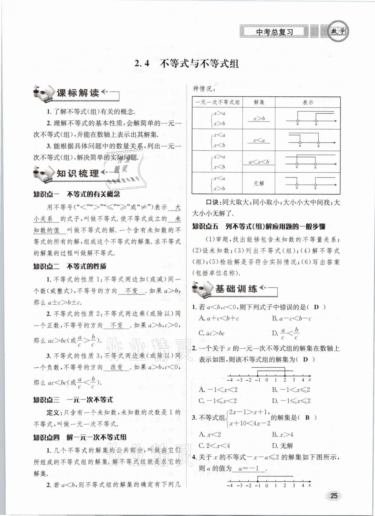 2021年中考總復(fù)習(xí)數(shù)學(xué)長江出版社 第25頁