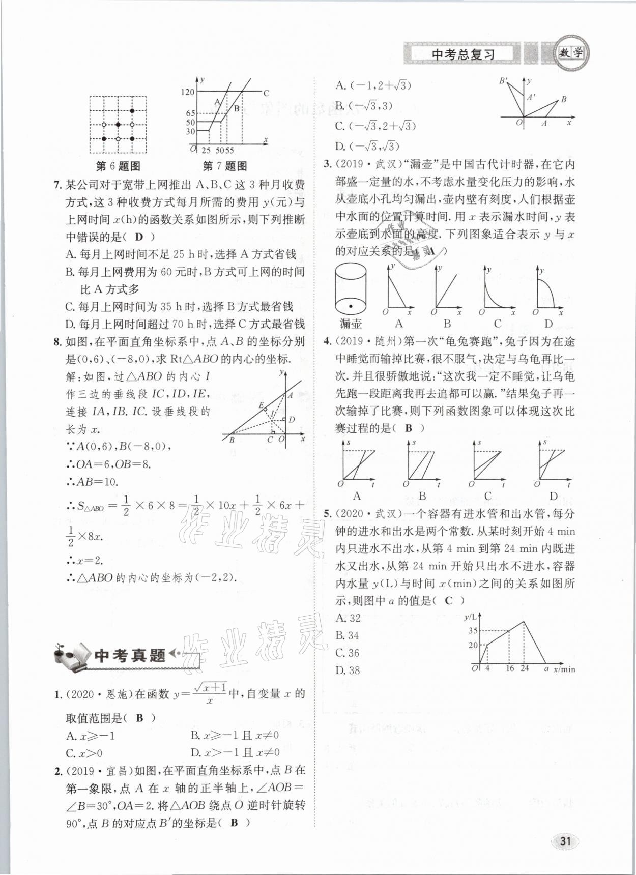 2021年中考總復(fù)習(xí)數(shù)學(xué)長江出版社 第31頁