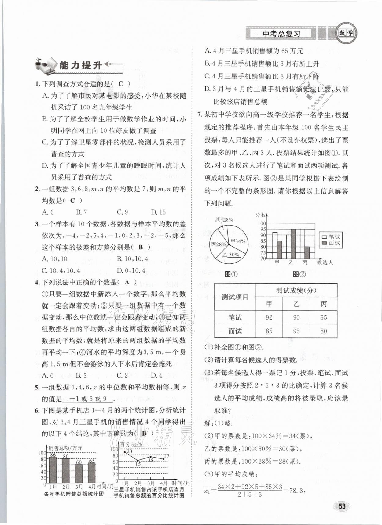 2021年中考总复习数学长江出版社 第53页