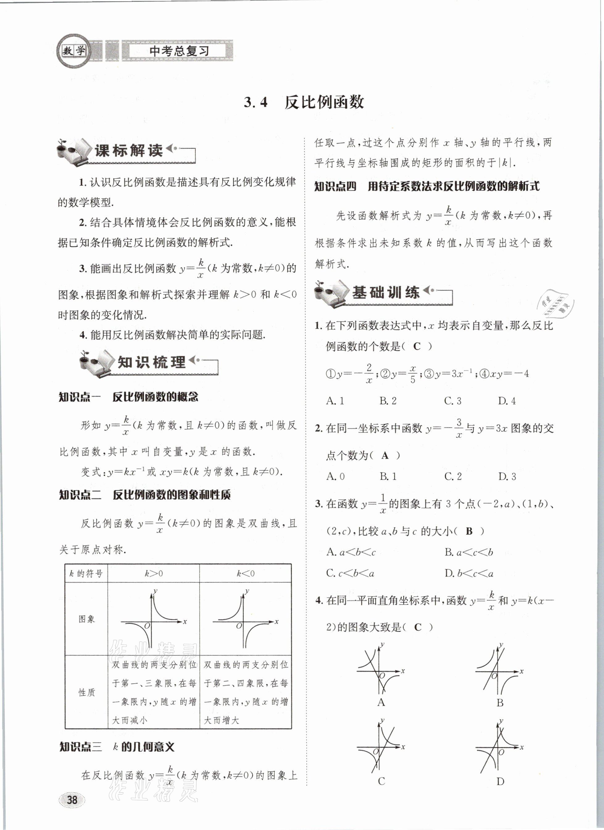 2021年中考总复习数学长江出版社 第38页