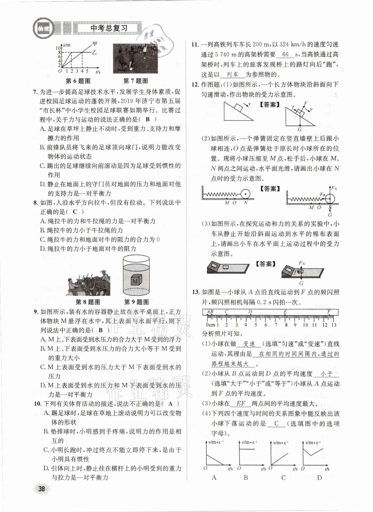 2021年中考总复习物理长江出版社 第38页