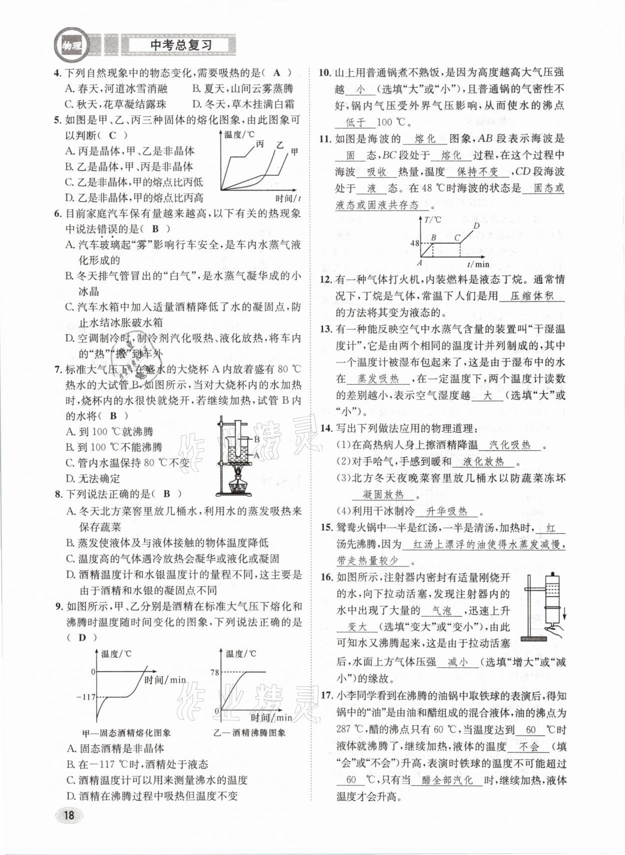 2021年中考总复习物理长江出版社 第18页