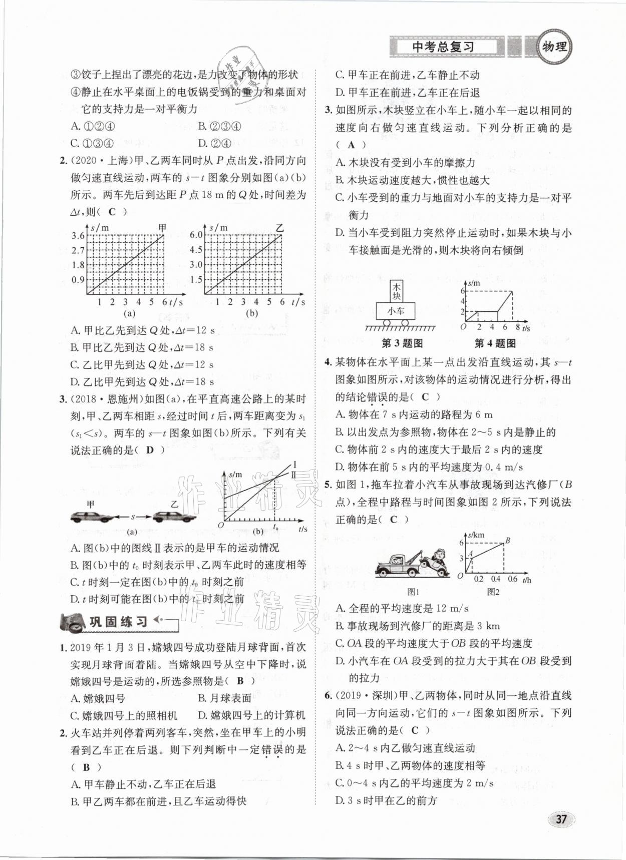 2021年中考总复习物理长江出版社 第37页