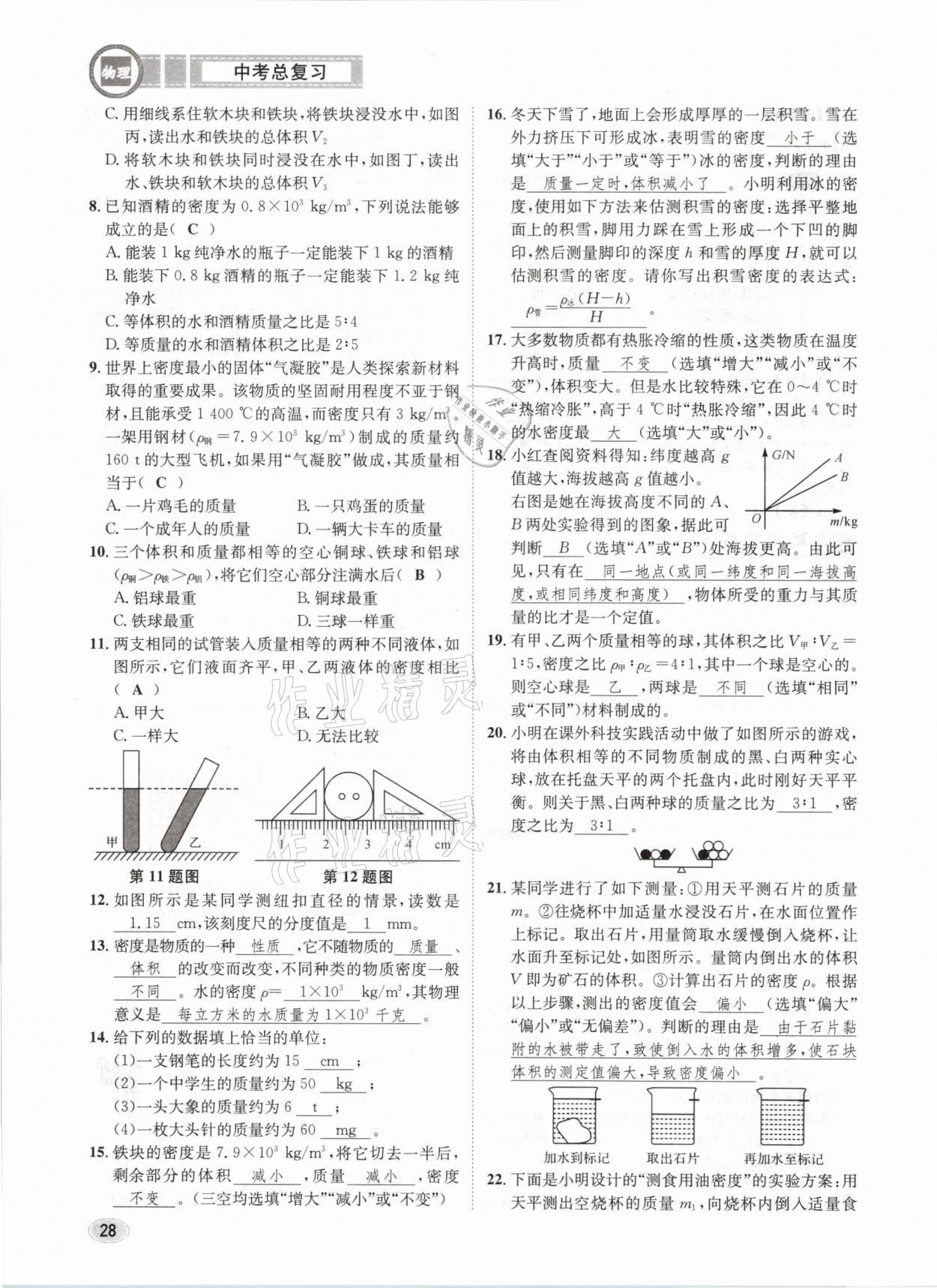 2021年中考总复习物理长江出版社 第28页