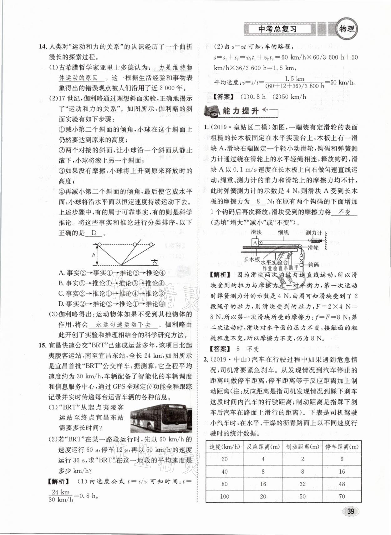 2021年中考总复习物理长江出版社 第39页