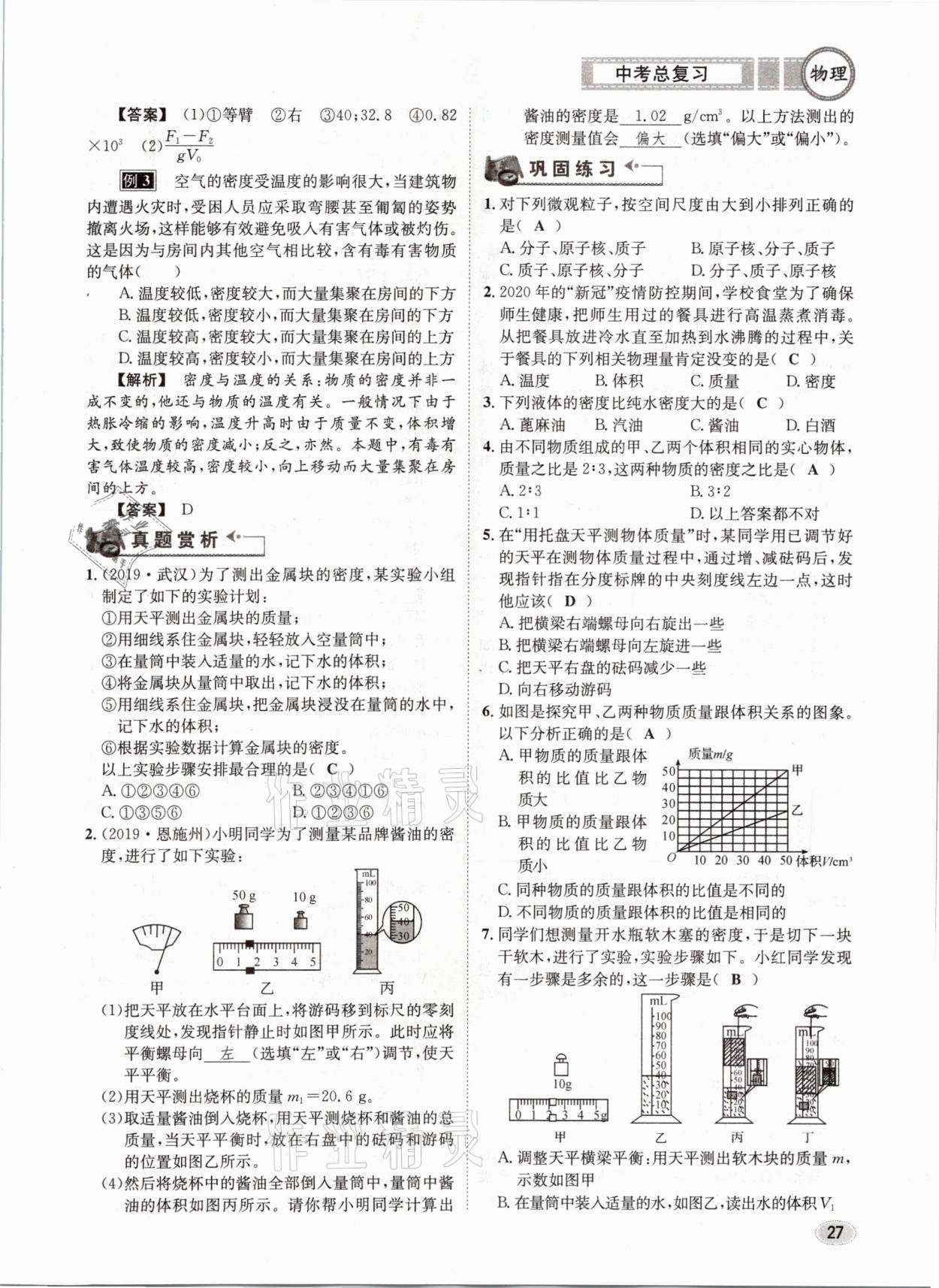 2021年中考总复习物理长江出版社 第27页