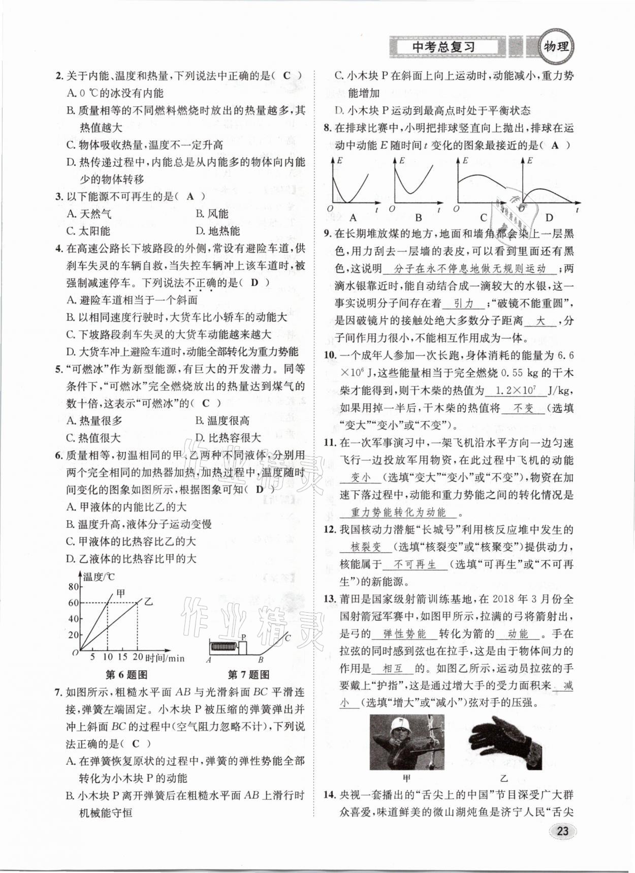 2021年中考总复习物理长江出版社 第23页