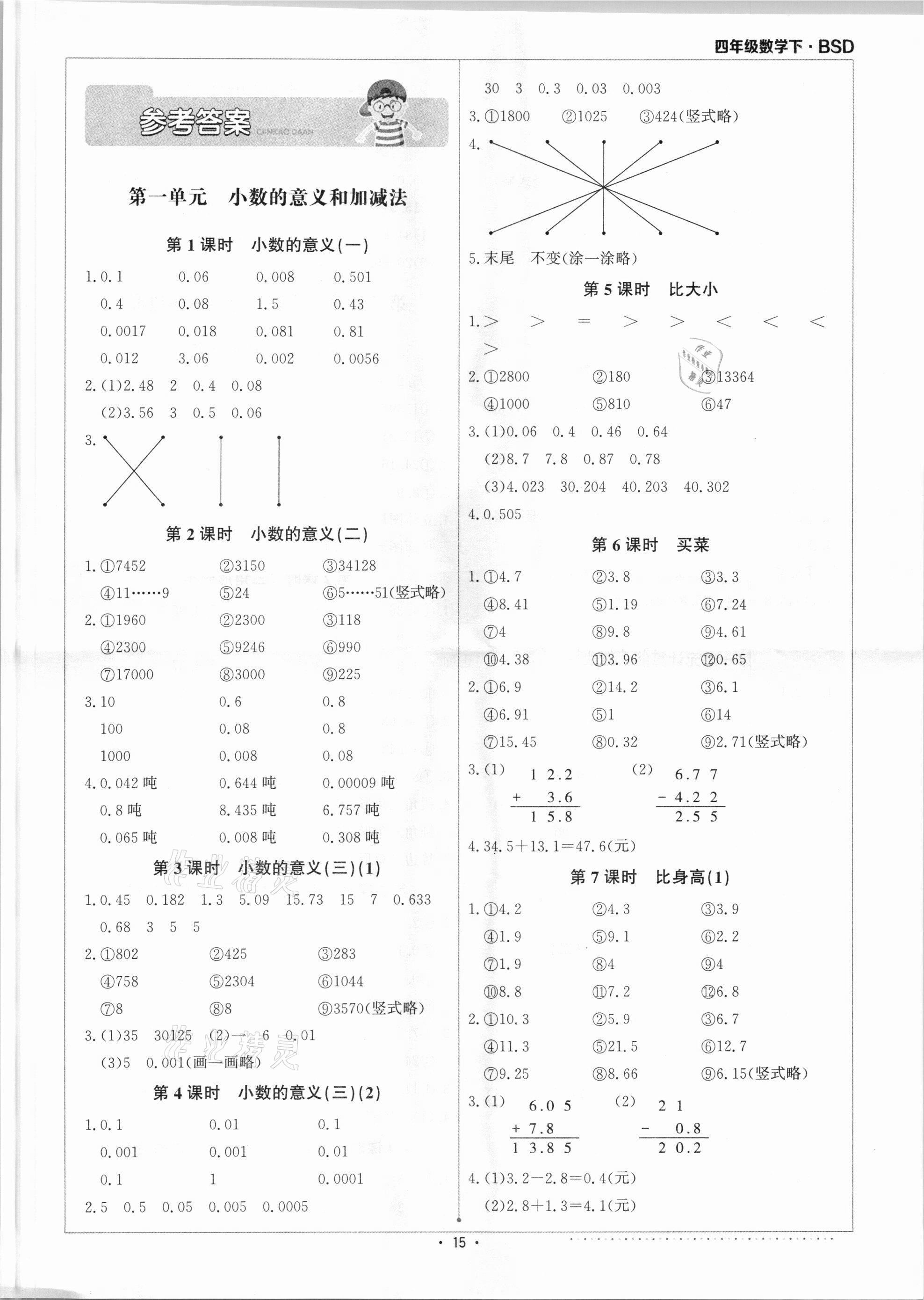 2021年本真圖書計(jì)算小達(dá)人四年級(jí)數(shù)學(xué)下冊(cè)北師大版 第1頁