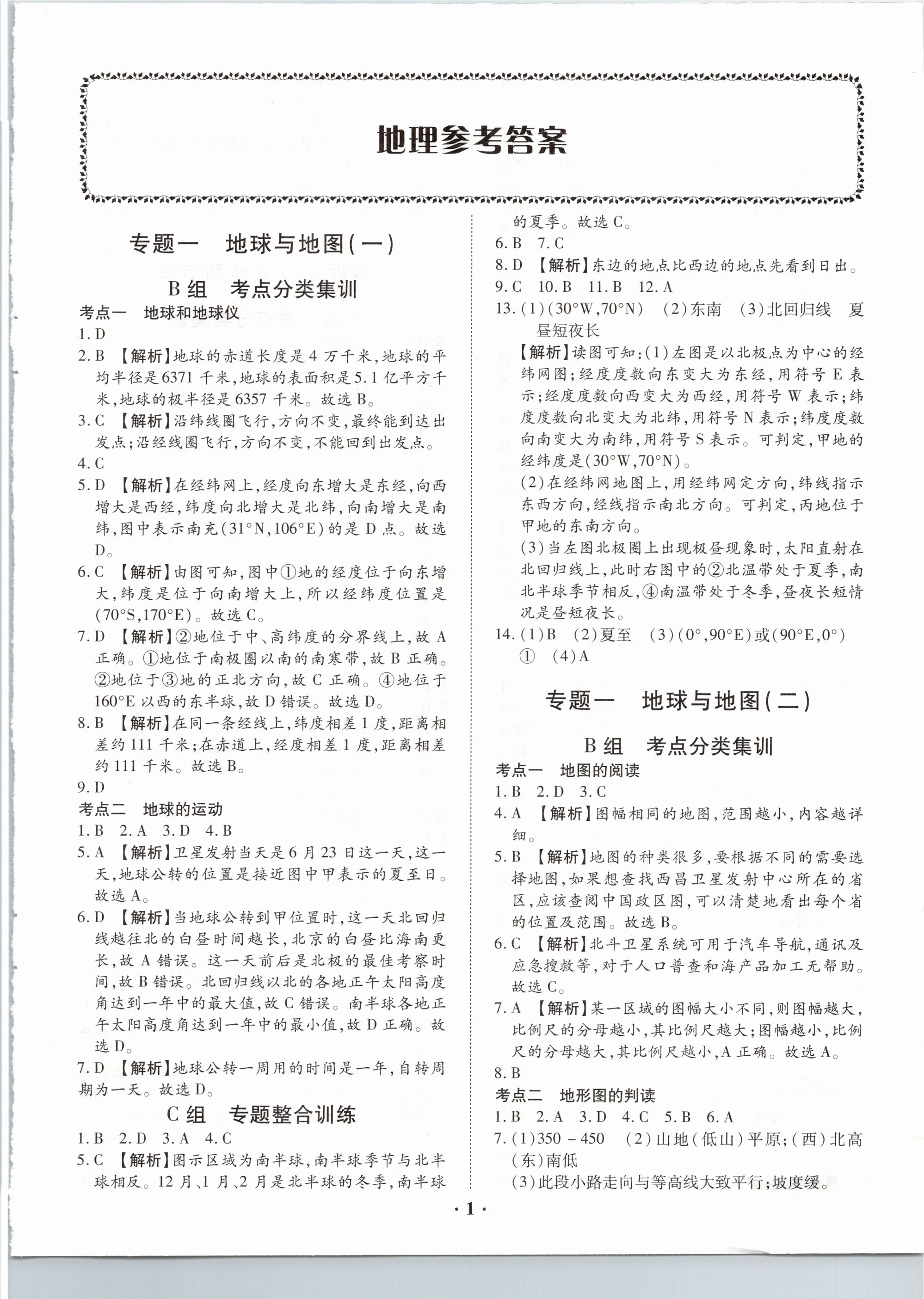 2021年真題分類必刷地理 參考答案第1頁