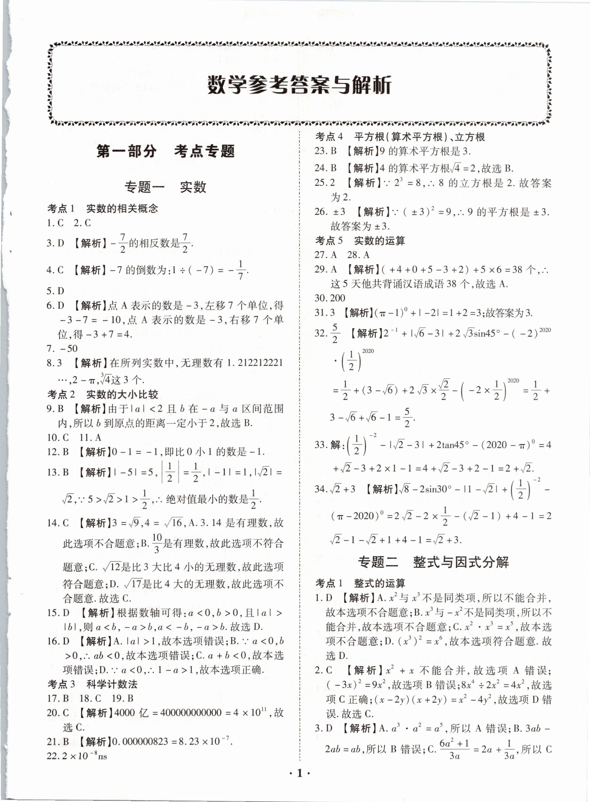 2021年真題分類必刷數(shù)學(xué) 參考答案第1頁(yè)