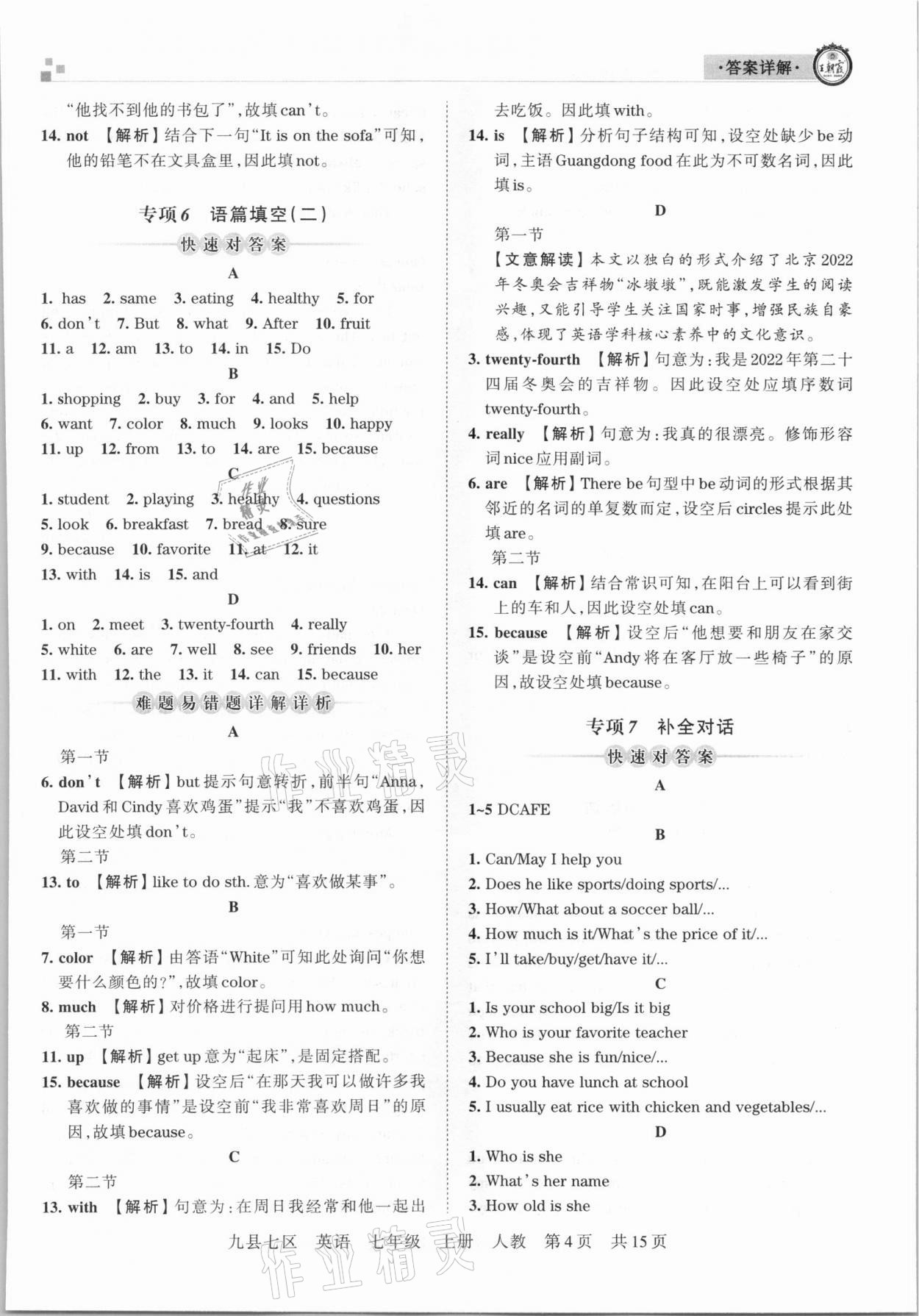 2020年王朝霞各地期末試卷精選七年級(jí)英語上冊(cè)人教版九縣七區(qū)專版 參考答案第4頁