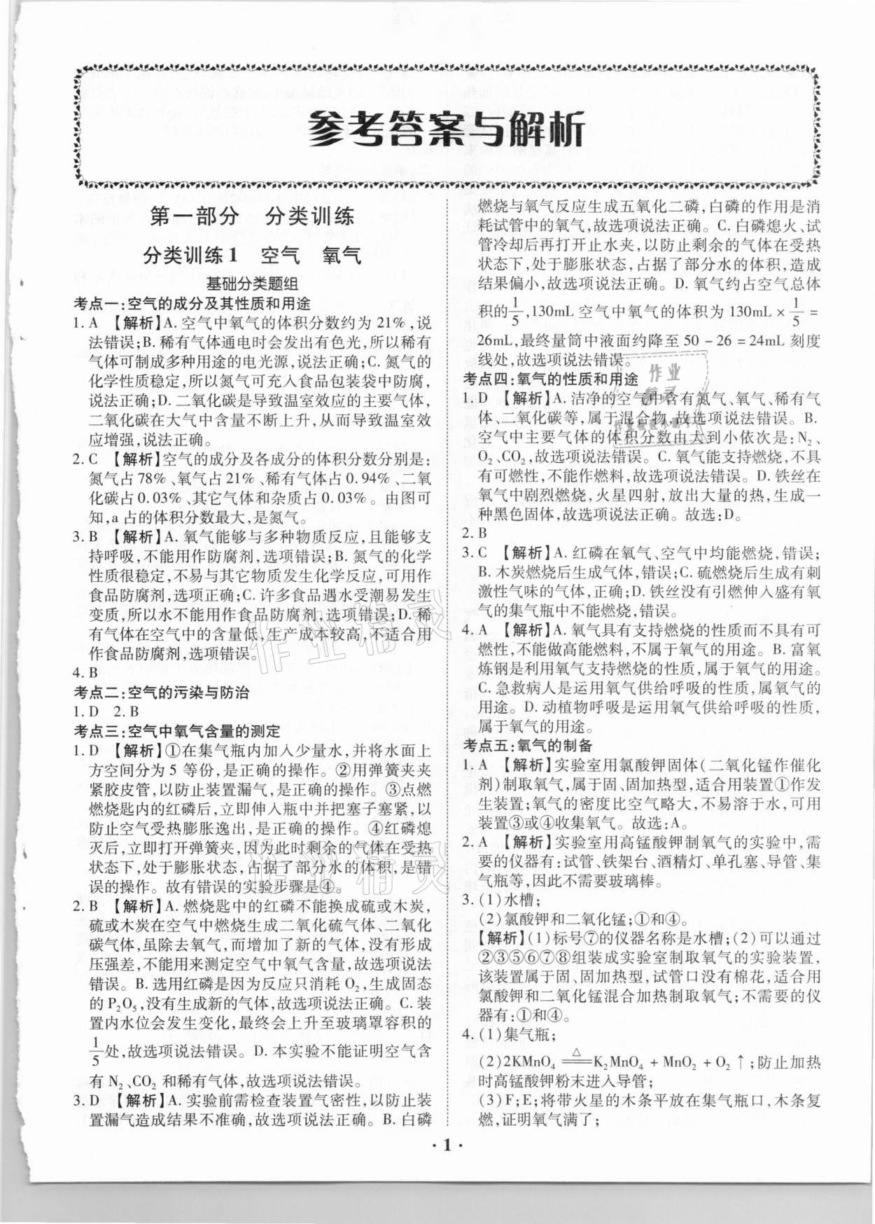 2021年真題分類必刷化學 參考答案第1頁