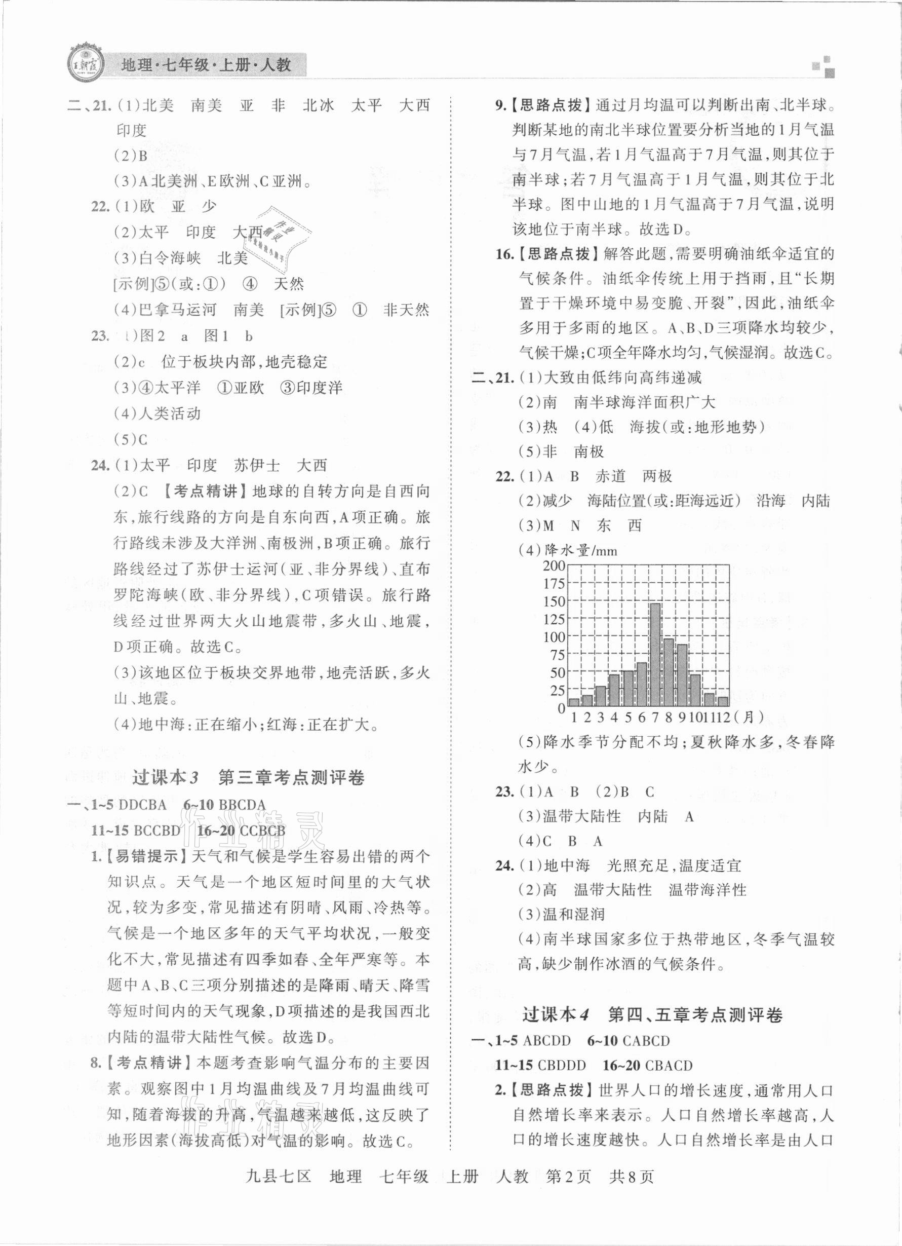 2020年王朝霞各地期末試卷精選七年級(jí)地理上冊(cè)人教版九縣七區(qū)專(zhuān)版 第2頁(yè)