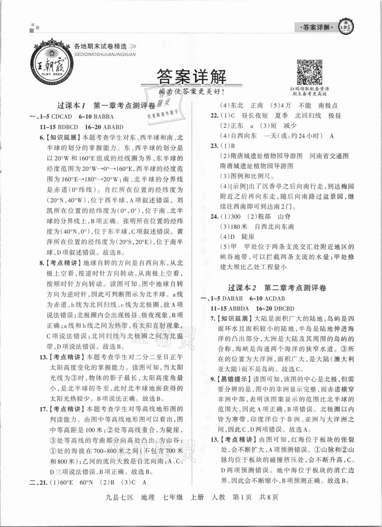 2020年王朝霞各地期末試卷精選七年級地理上冊人教版九縣七區(qū)專版 第1頁