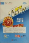 2020年王朝霞各地期末试卷精选七年级生物上册新课标版河南专版