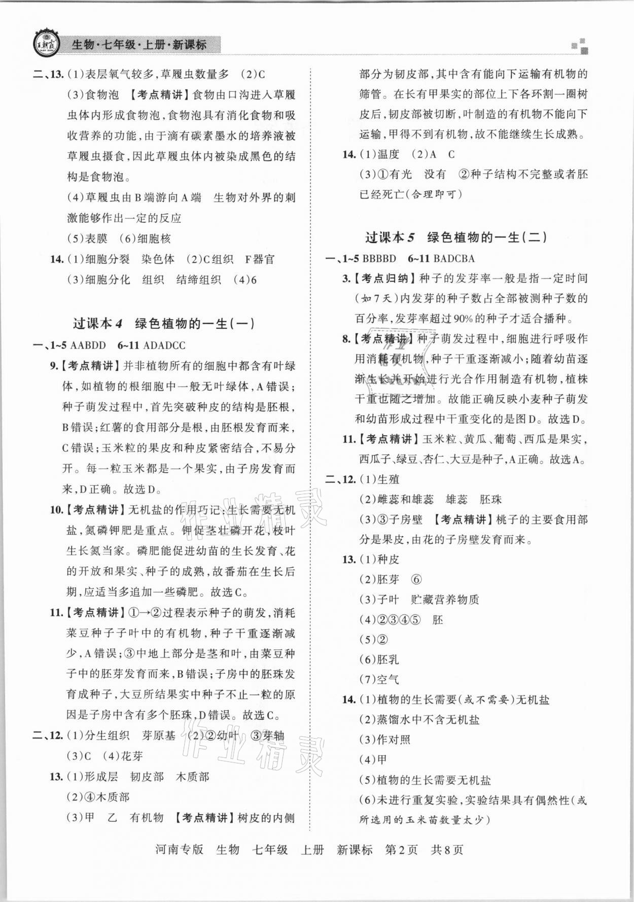 2020年王朝霞各地期末試卷精選七年級(jí)生物上冊(cè)新課標(biāo)版河南專版 第2頁