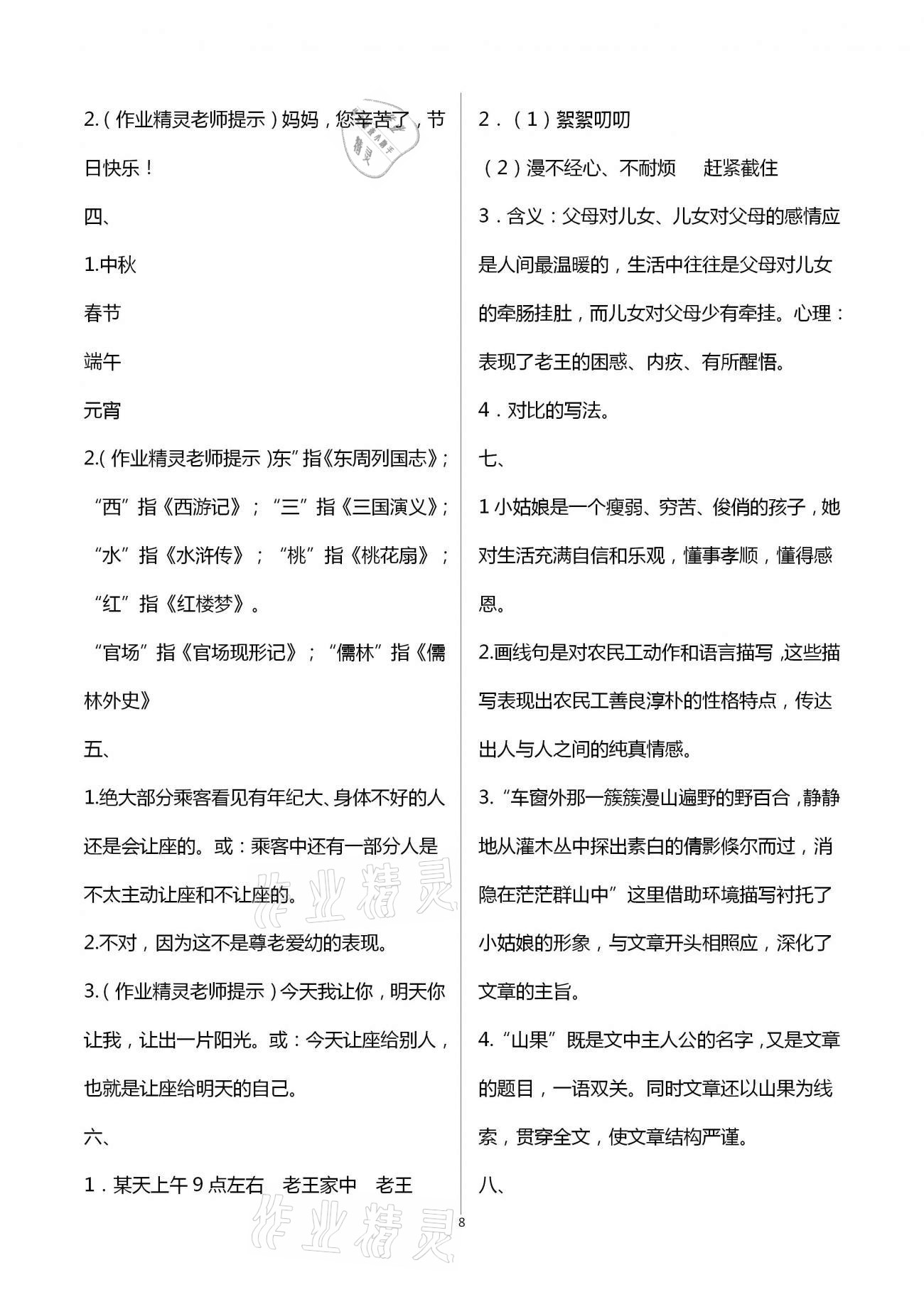 2021年寒假作业七年级合订本A版河南专版延边教育出版社 参考答案第8页