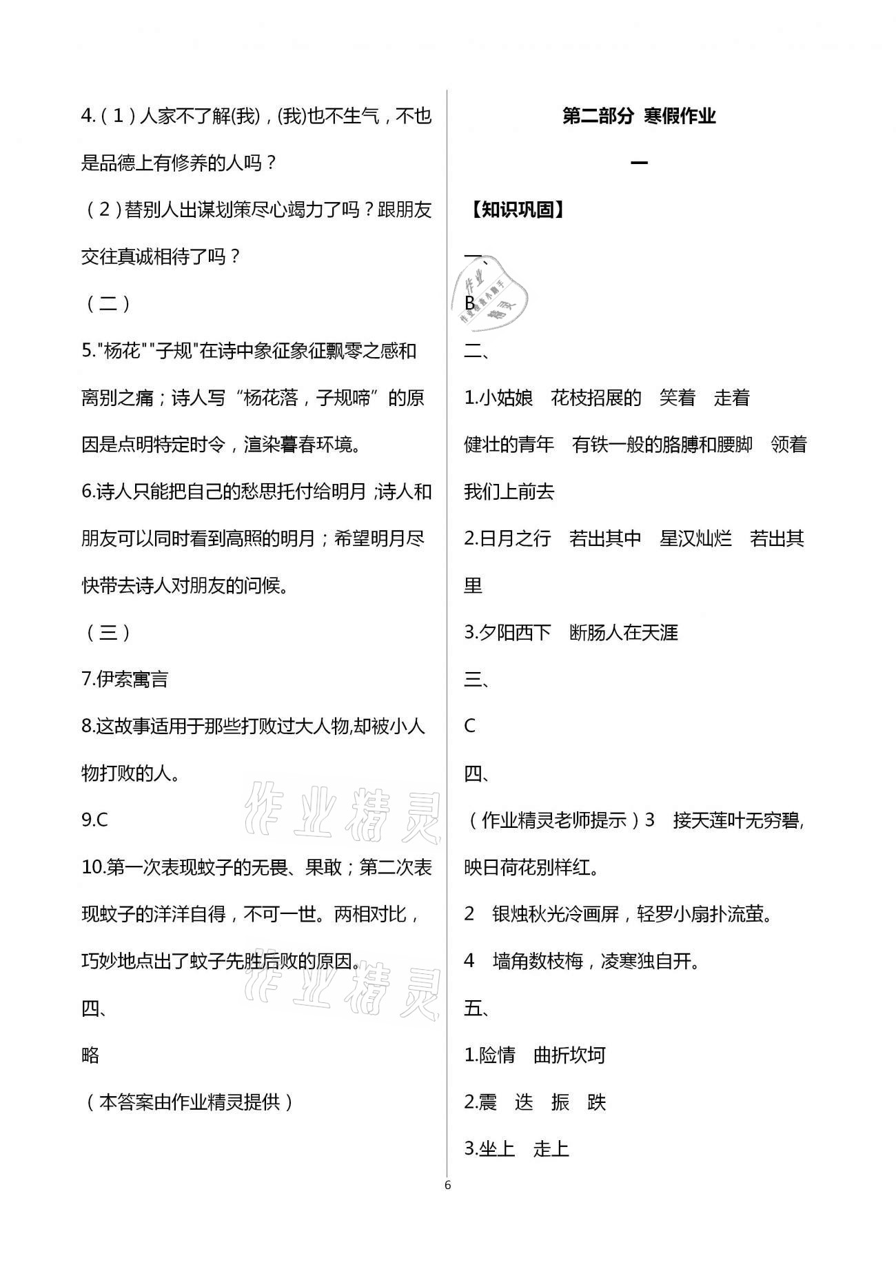 2021年寒假作业七年级合订本A版河南专版延边教育出版社 参考答案第6页