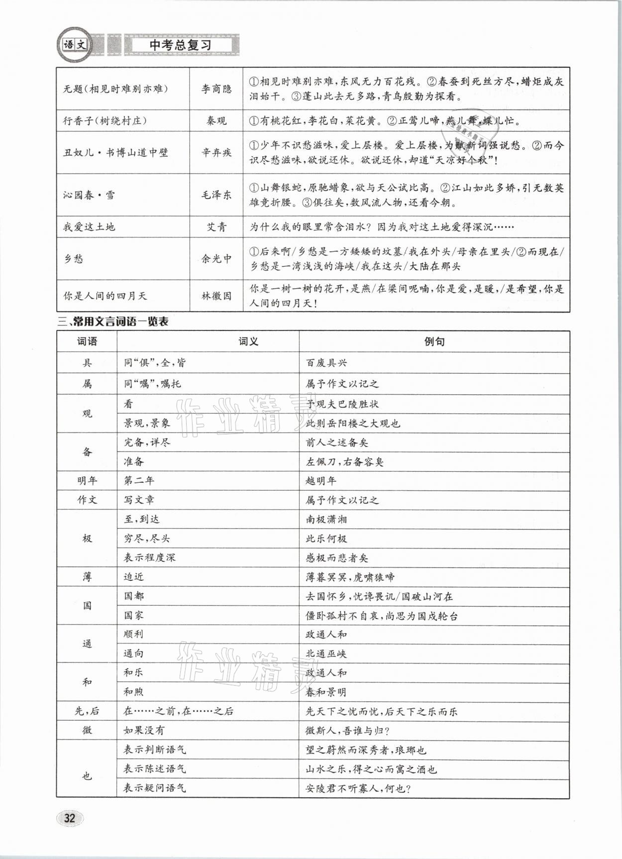 2021年中考總復(fù)習(xí)語(yǔ)文長(zhǎng)江出版社 參考答案第32頁(yè)