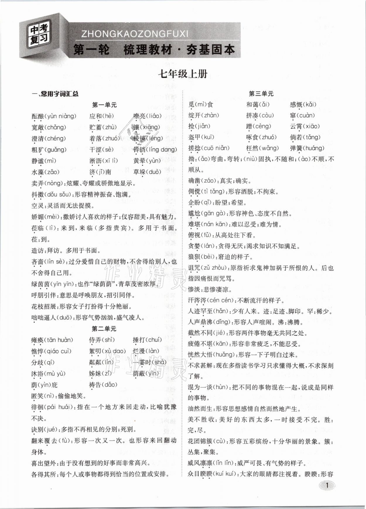 2021年中考總復(fù)習(xí)語文長江出版社 參考答案第1頁