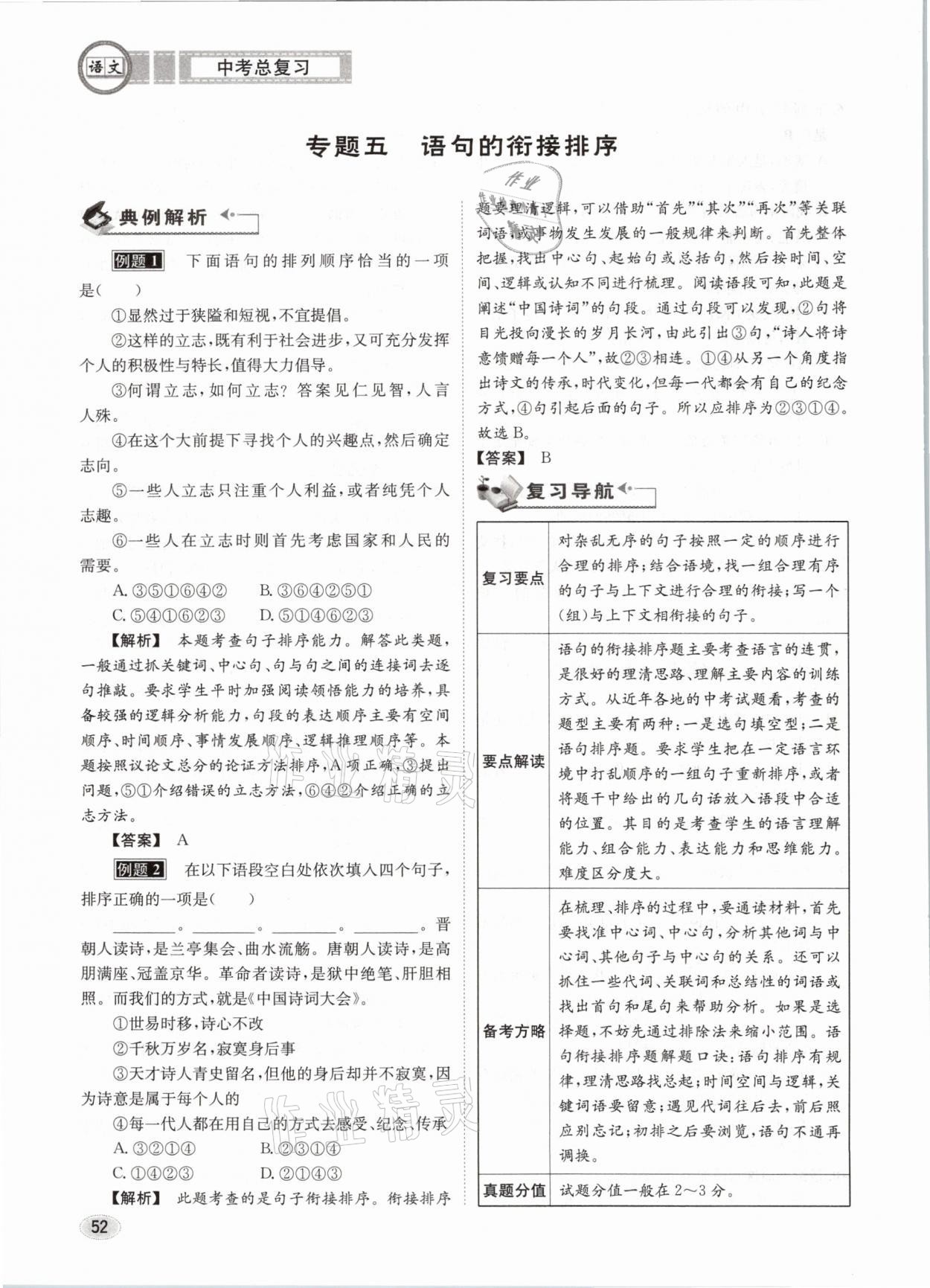 2021年中考總復(fù)習(xí)語文長江出版社 參考答案第52頁