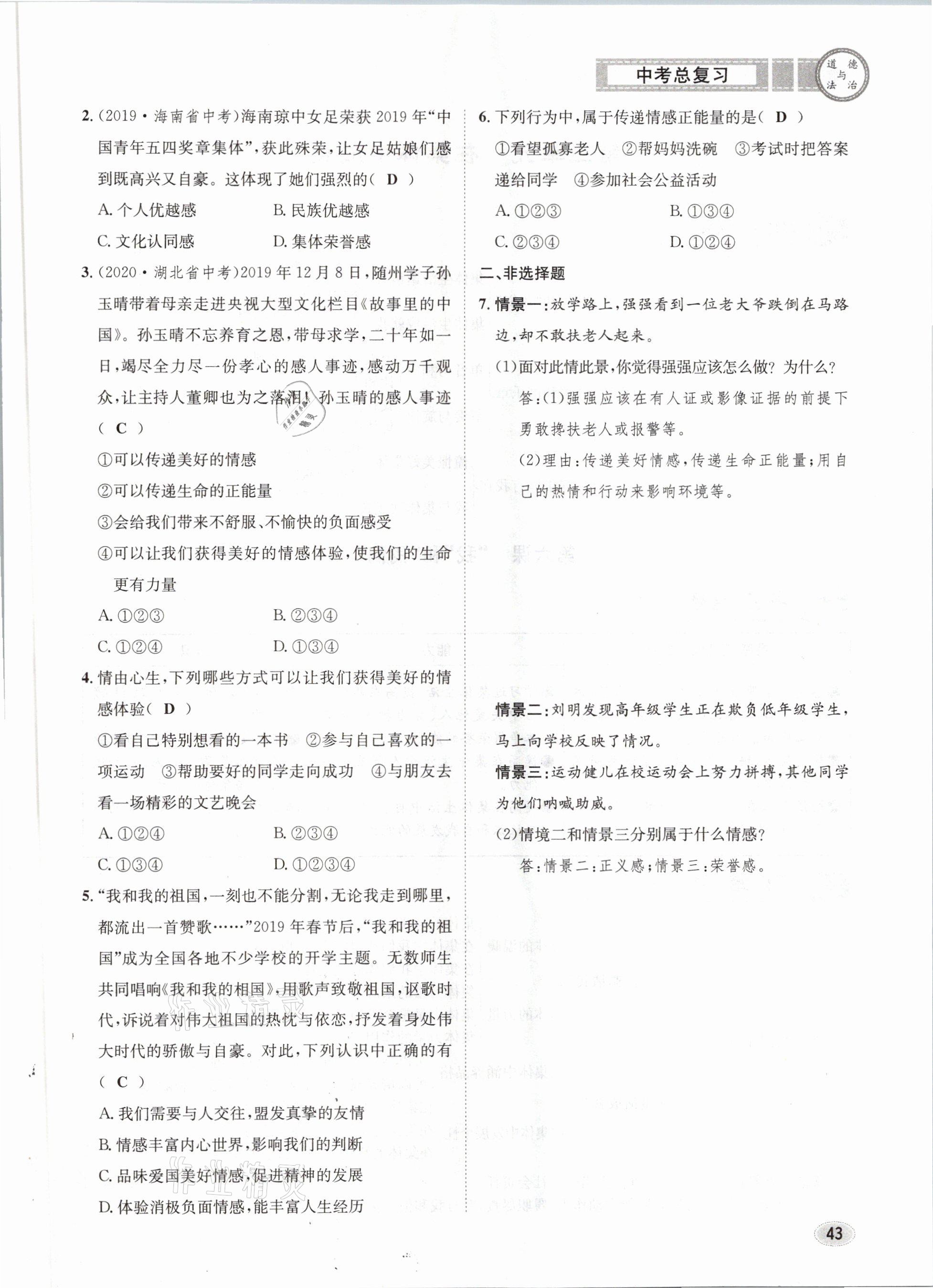 2021年中考總復(fù)習道德與法治長江出版社 參考答案第43頁