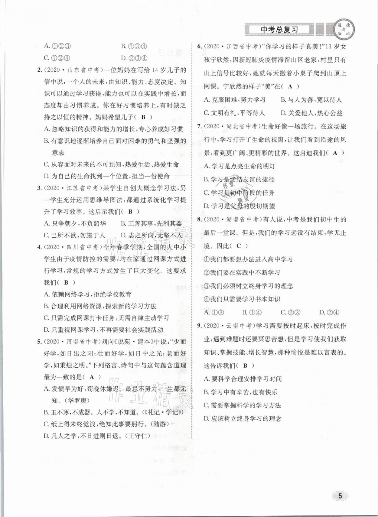 2021年中考总复习道德与法治长江出版社 参考答案第5页