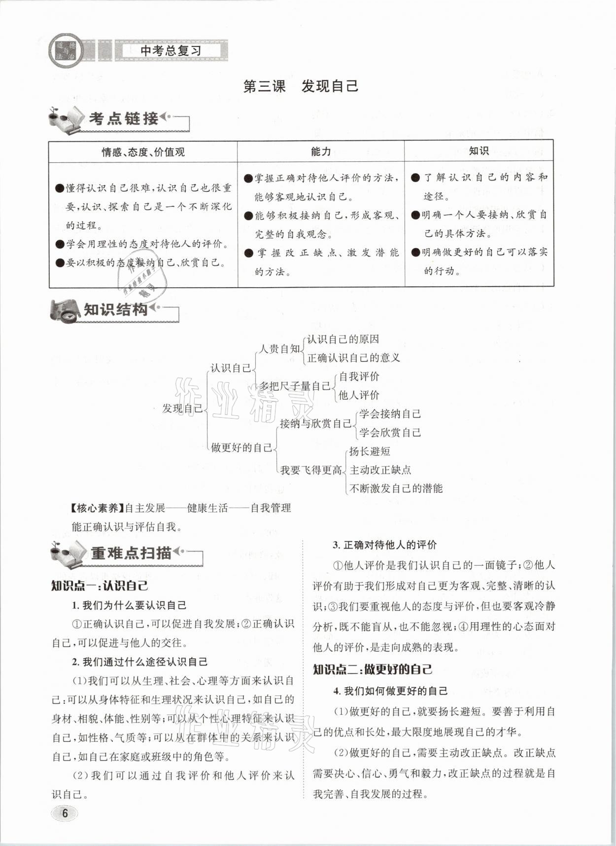 2021年中考总复习道德与法治长江出版社 参考答案第6页