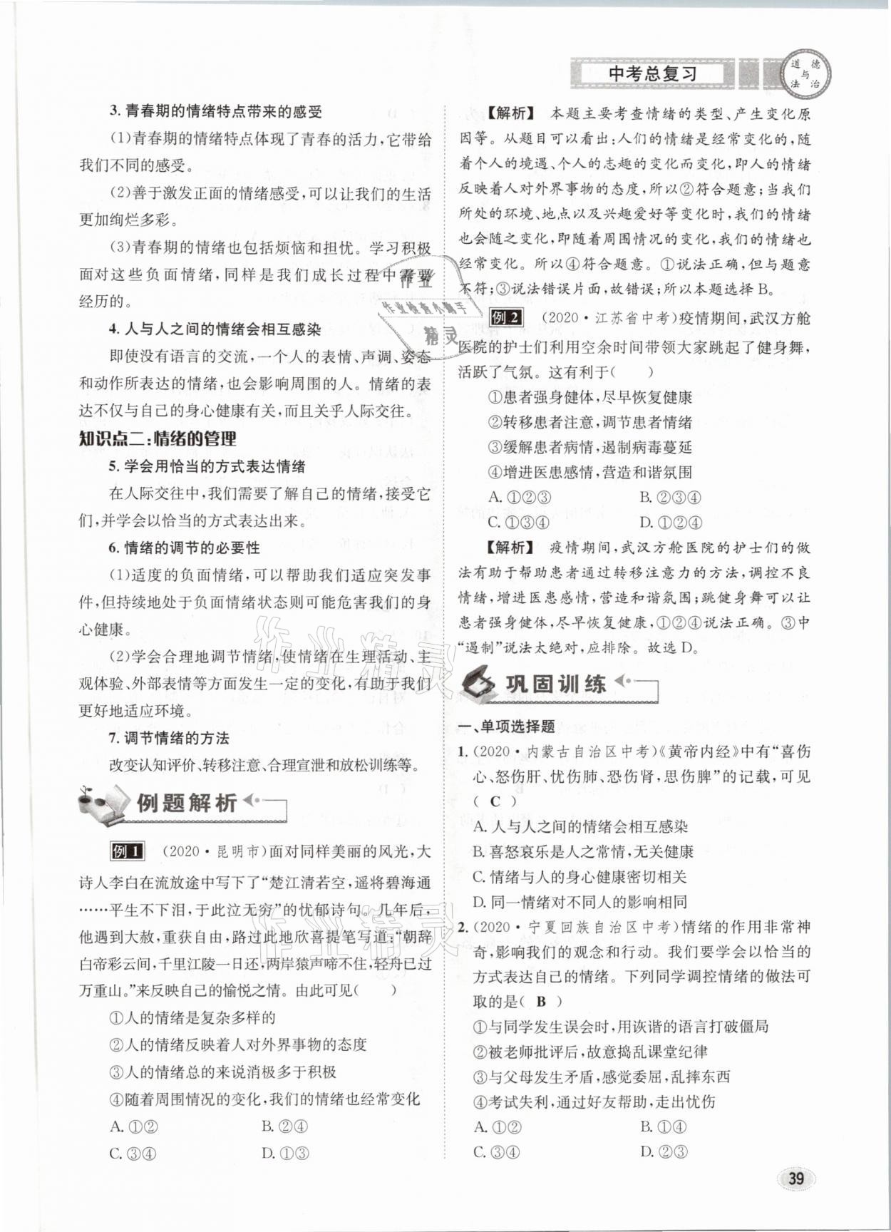 2021年中考總復(fù)習(xí)道德與法治長江出版社 參考答案第39頁