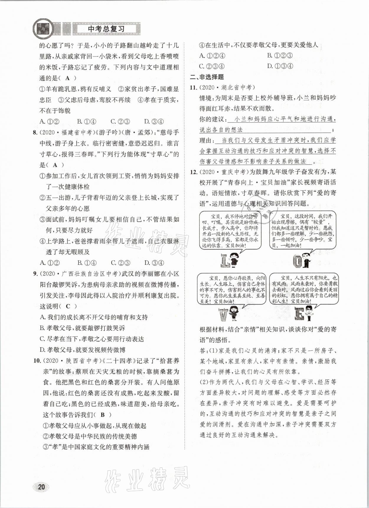 2021年中考總復(fù)習(xí)道德與法治長江出版社 參考答案第20頁