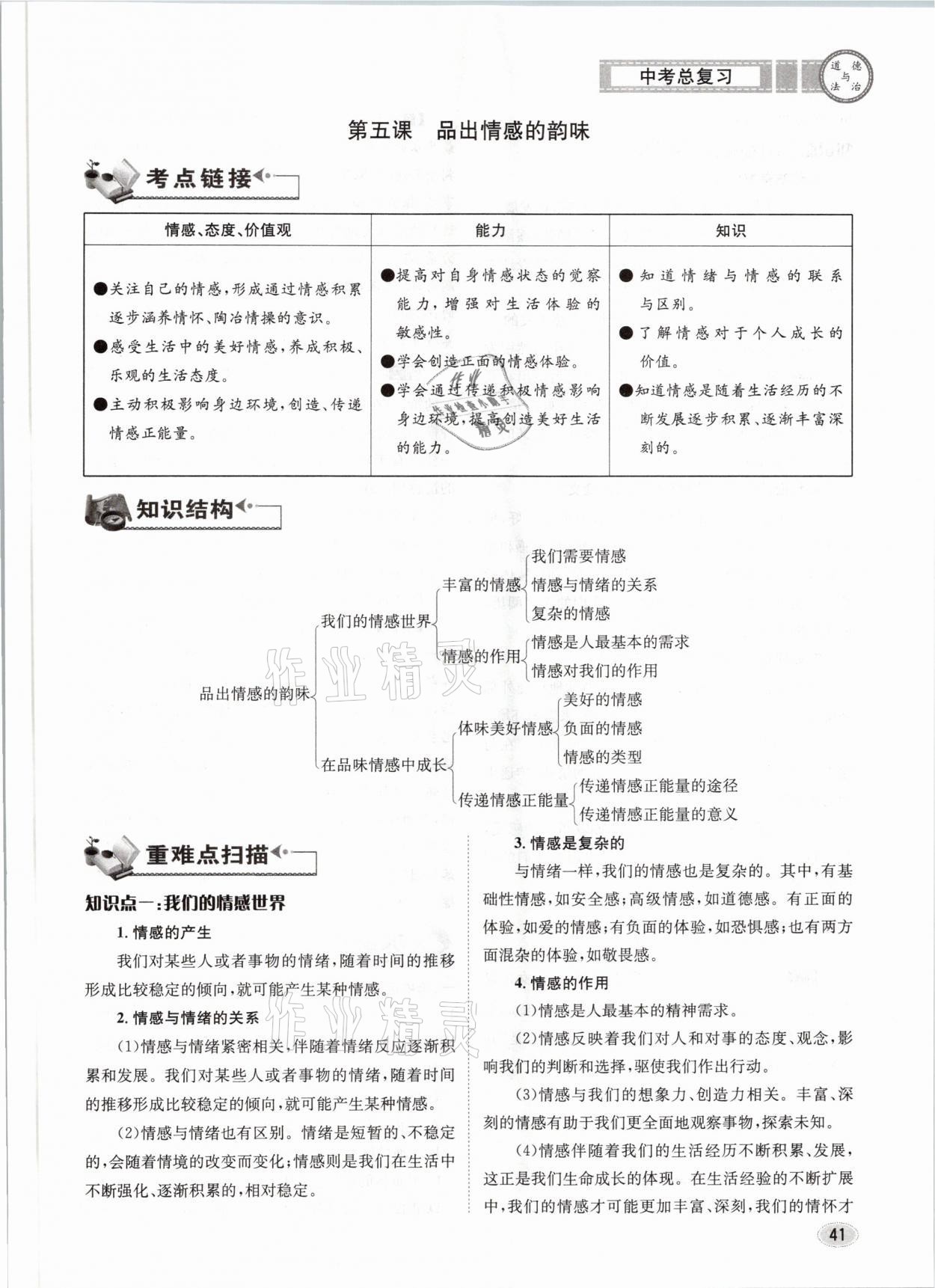 2021年中考總復(fù)習(xí)道德與法治長(zhǎng)江出版社 參考答案第41頁