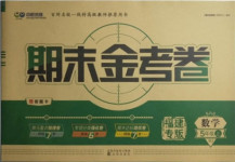 2020年中辰傳媒期末金考卷五年級數(shù)學(xué)上冊人教版福建專版