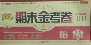 2020年中辰傳媒期末金考卷四年級(jí)語(yǔ)文上冊(cè)人教版福建專版