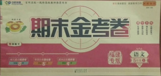 2020年中辰傳媒期末金考卷五年級語文上冊人教版福建專版