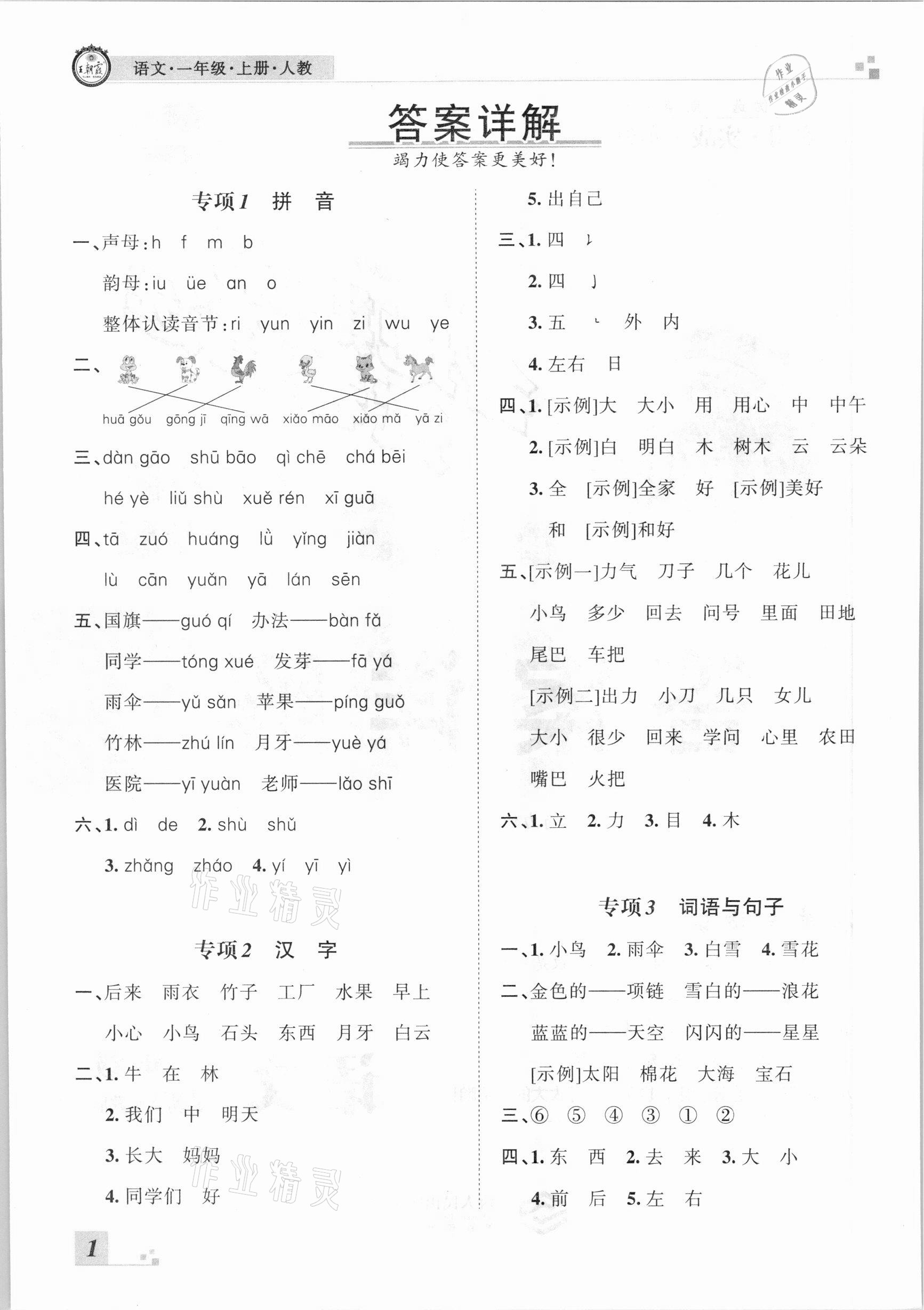 2020年王朝霞各地期末試卷精選一年級(jí)語(yǔ)文上冊(cè)人教版河南專版 參考答案第1頁(yè)