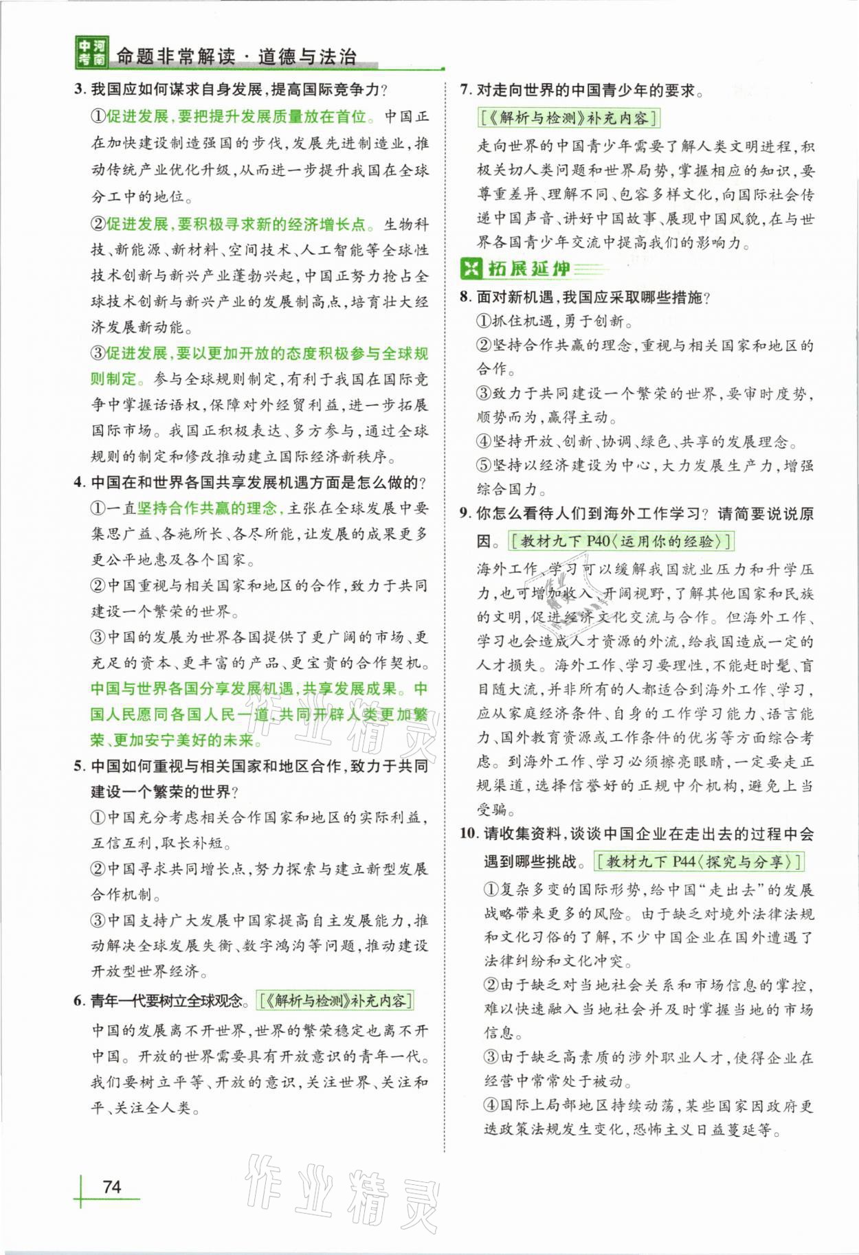 2021年河南中考命題非常解讀道德與法治 第70頁(yè)