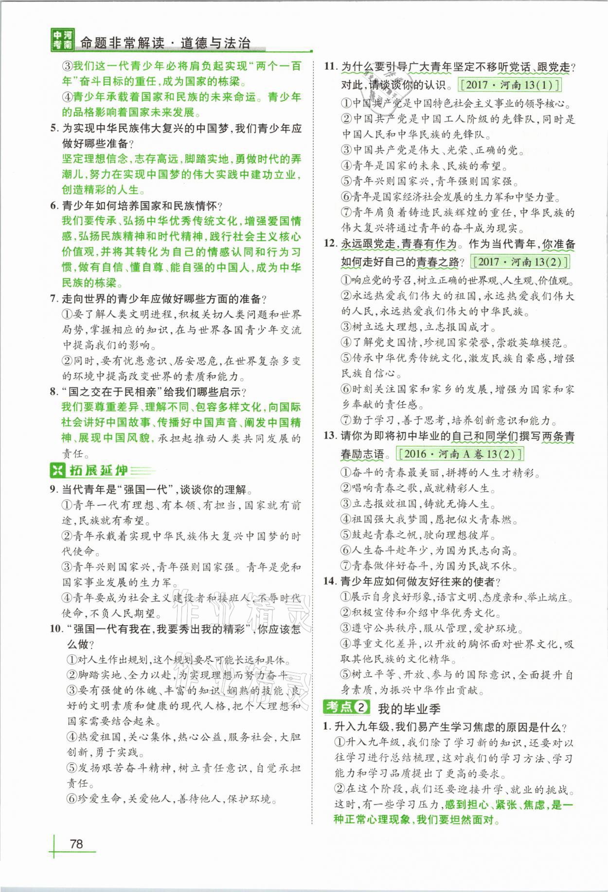 2021年河南中考命題非常解讀道德與法治 第74頁(yè)