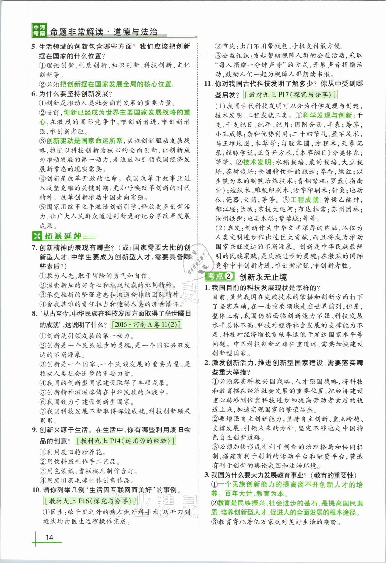 2021年河南中考命題非常解讀道德與法治 第10頁(yè)