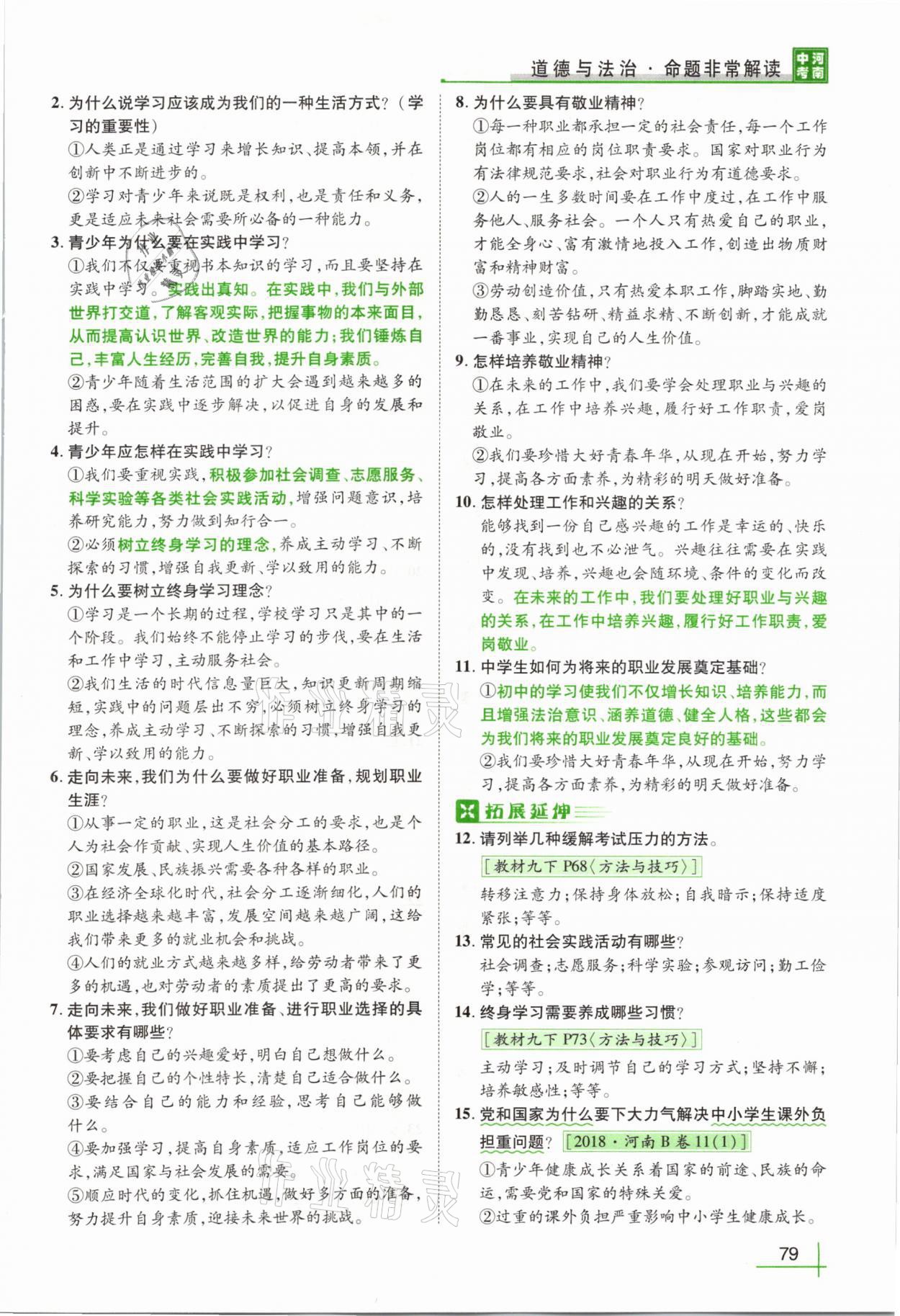 2021年河南中考命題非常解讀道德與法治 第75頁(yè)